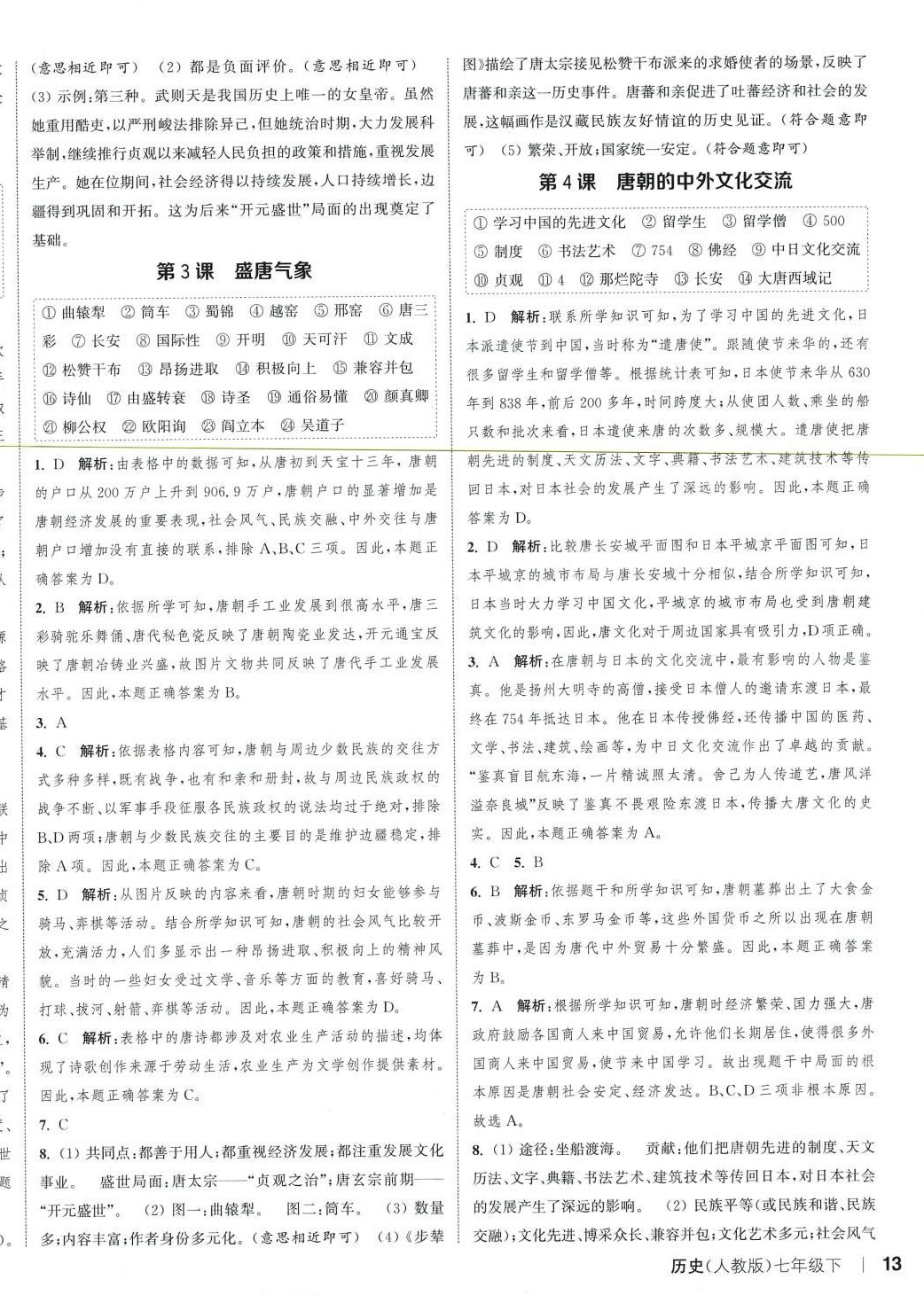 2024年通城学典课时作业本七年级历史下册人教版 参考答案第2页