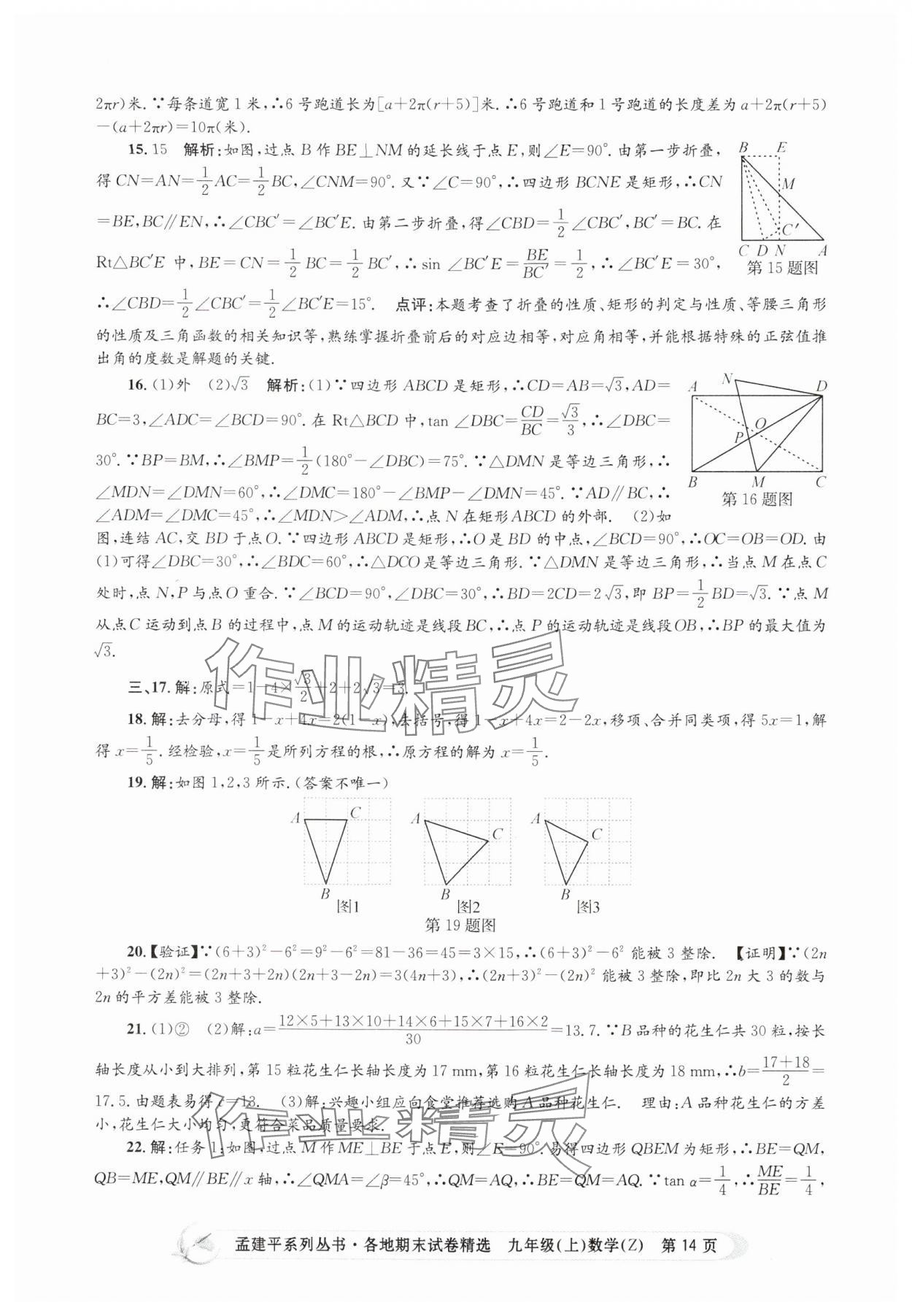 2024年孟建平各地期末试卷精选九年级数学上册浙教版 第14页