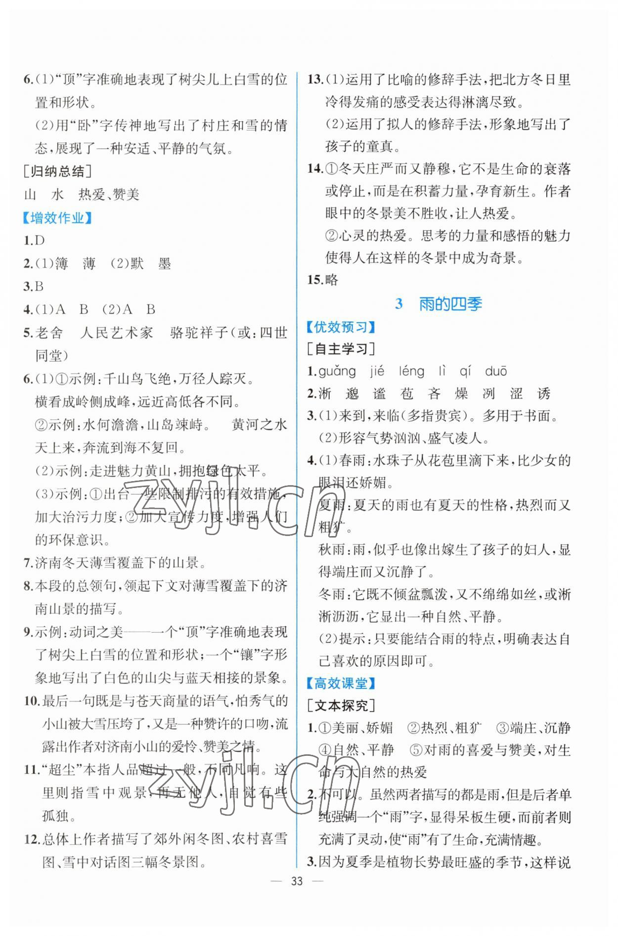 2023年人教金学典同步解析与测评七年级语文上册人教版云南专版 第3页