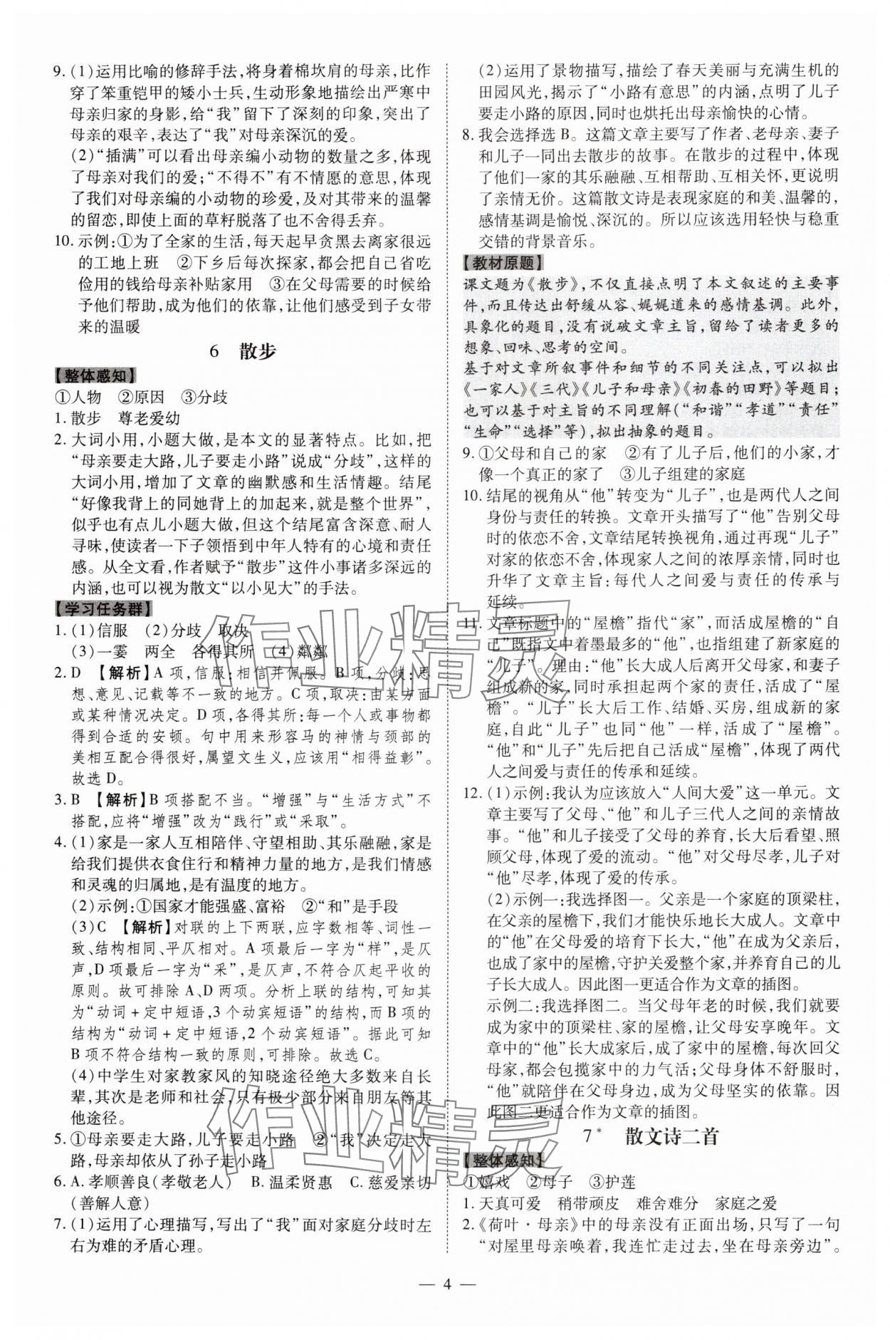 2024年同步?jīng)_刺七年級語文上冊人教版 參考答案第4頁