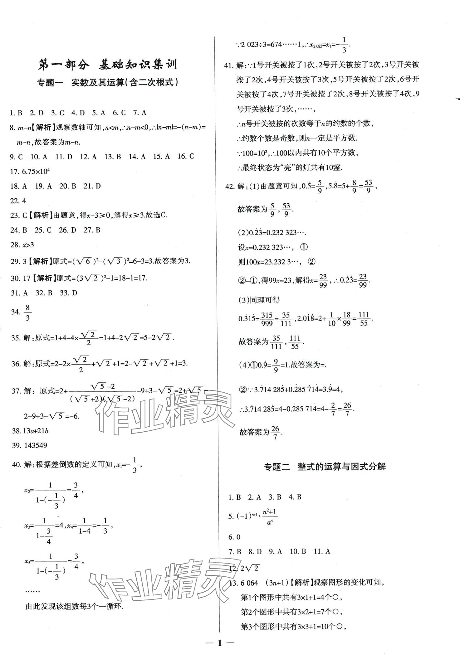 2024年中考真題分類集訓數(shù)學 第1頁