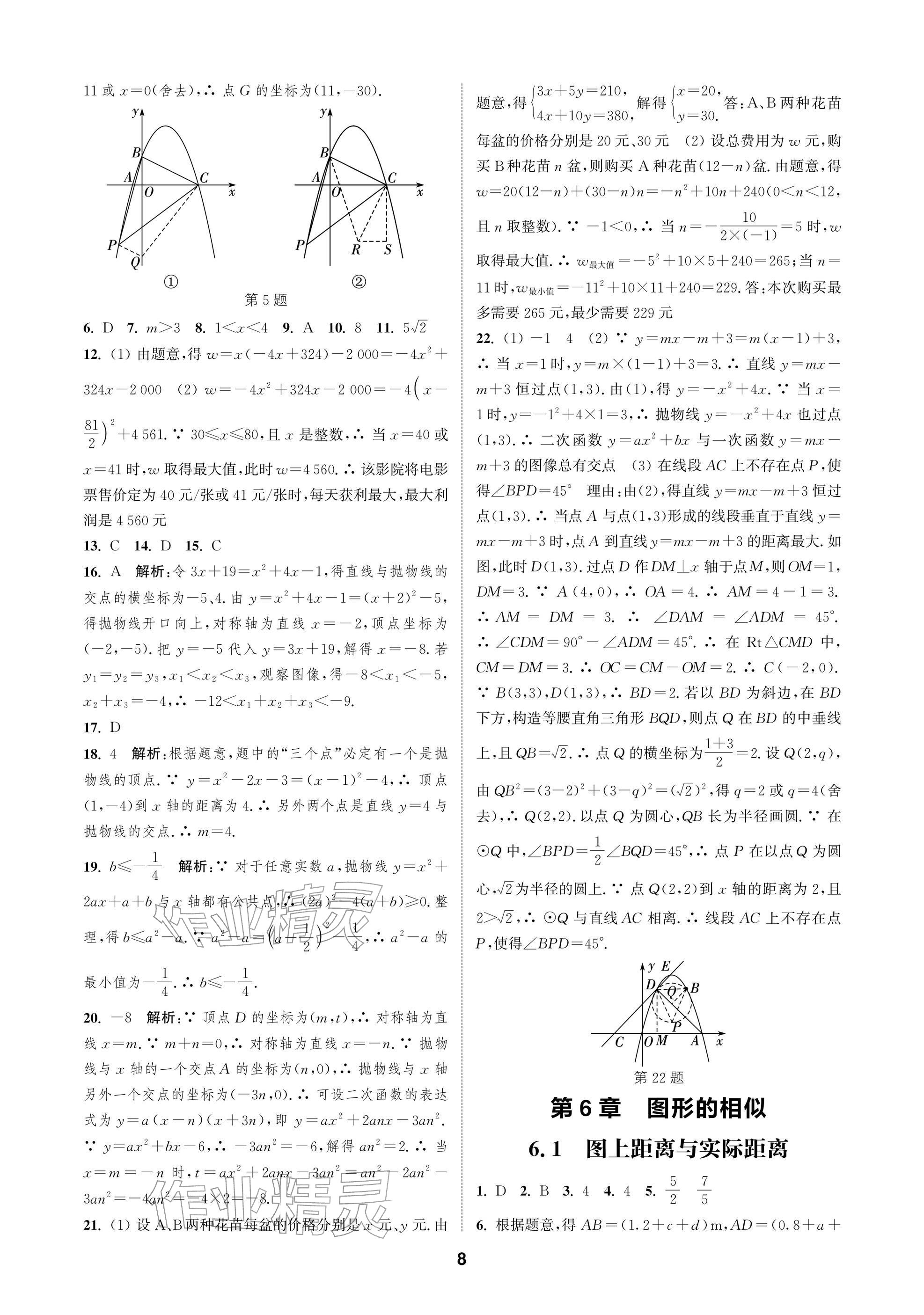 2026年通成學典課時作業本九年級數學下冊蘇科版蘇州專版&nbsp;參考答案第8頁