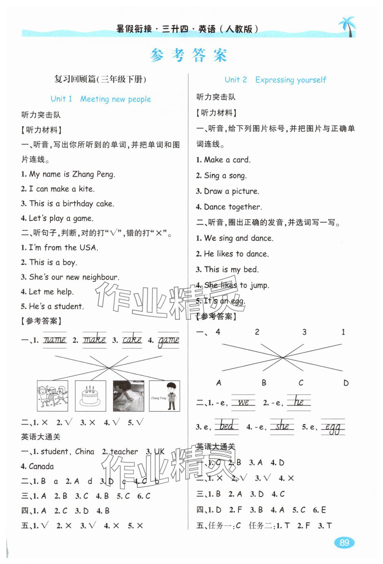 2025年暑假銜接三升四年級英語人教版延邊人民出版社 參考答案第1頁