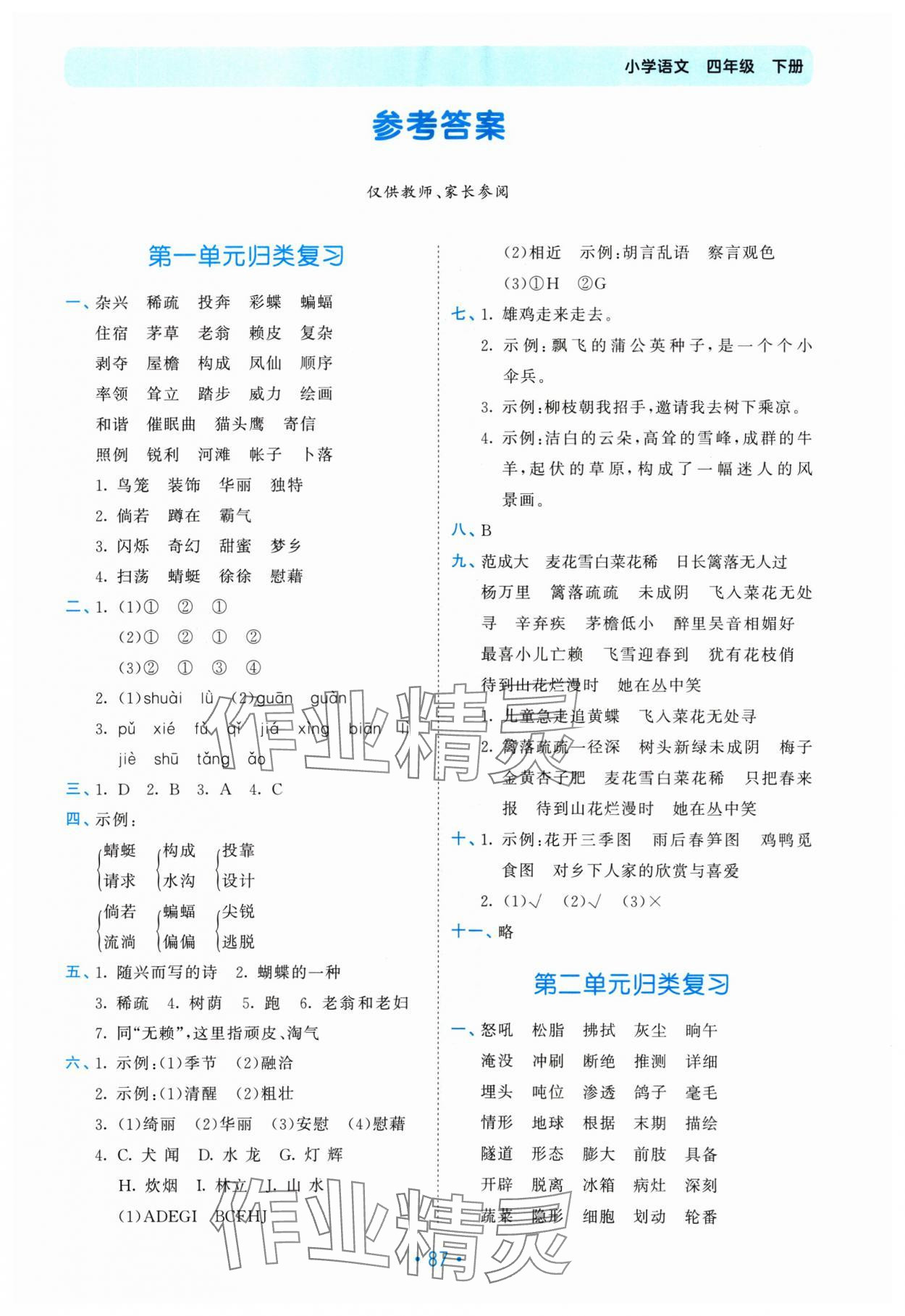 2025年53單元?dú)w類復(fù)習(xí)四年級(jí)語(yǔ)文下冊(cè)人教版 第1頁(yè)