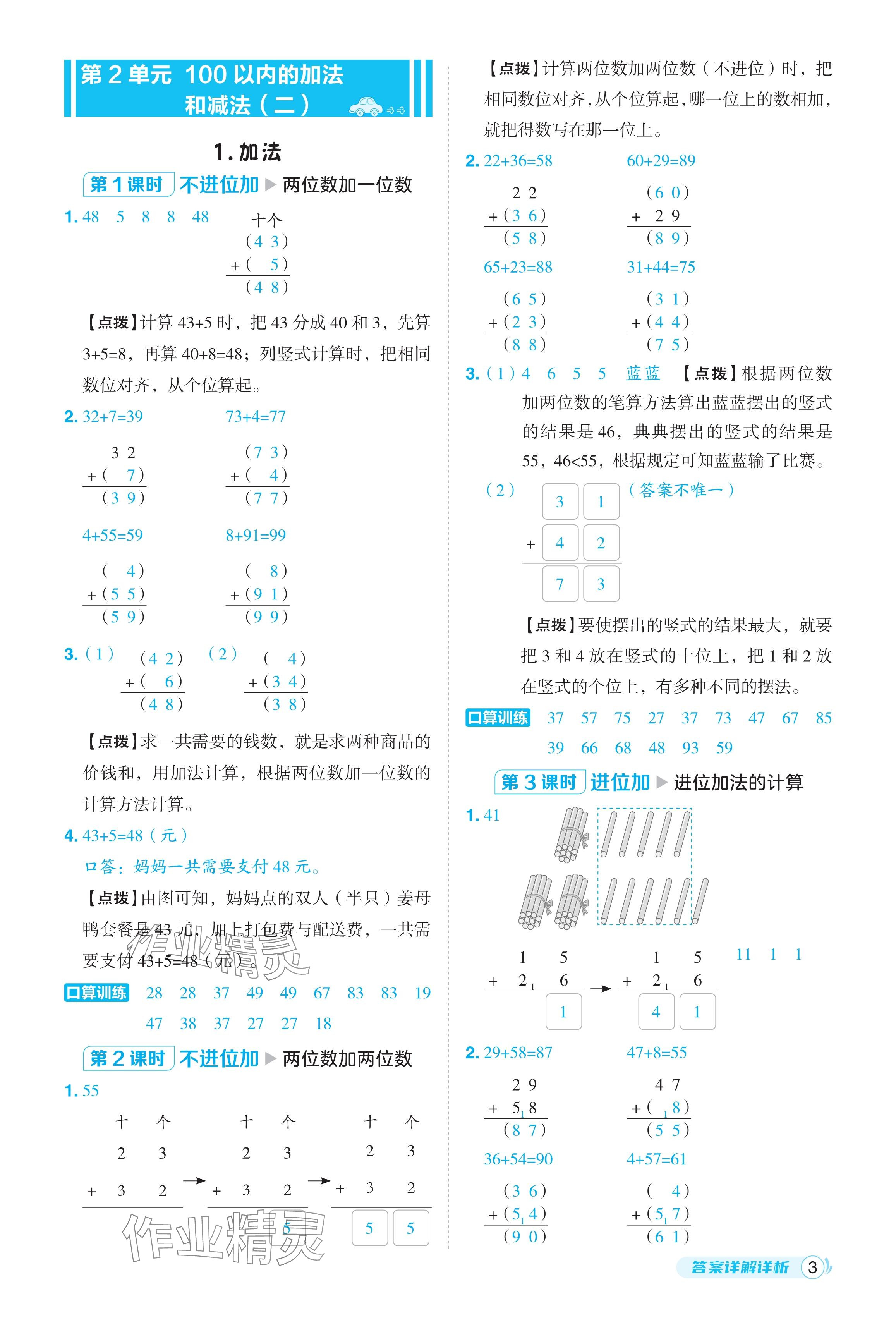 2024年綜合應(yīng)用創(chuàng)新題典中點(diǎn)二年級(jí)數(shù)學(xué)上冊(cè)人教版福建專版 參考答案第3頁(yè)