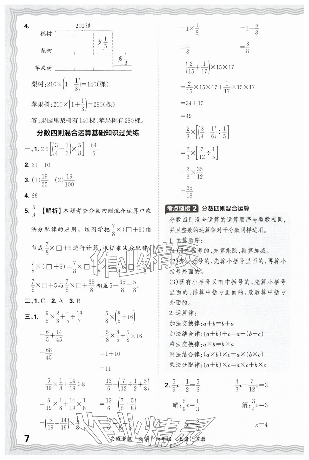 2024年王朝霞期末試卷研究六年級(jí)數(shù)學(xué)上冊(cè)蘇教版安徽專版 參考答案第7頁