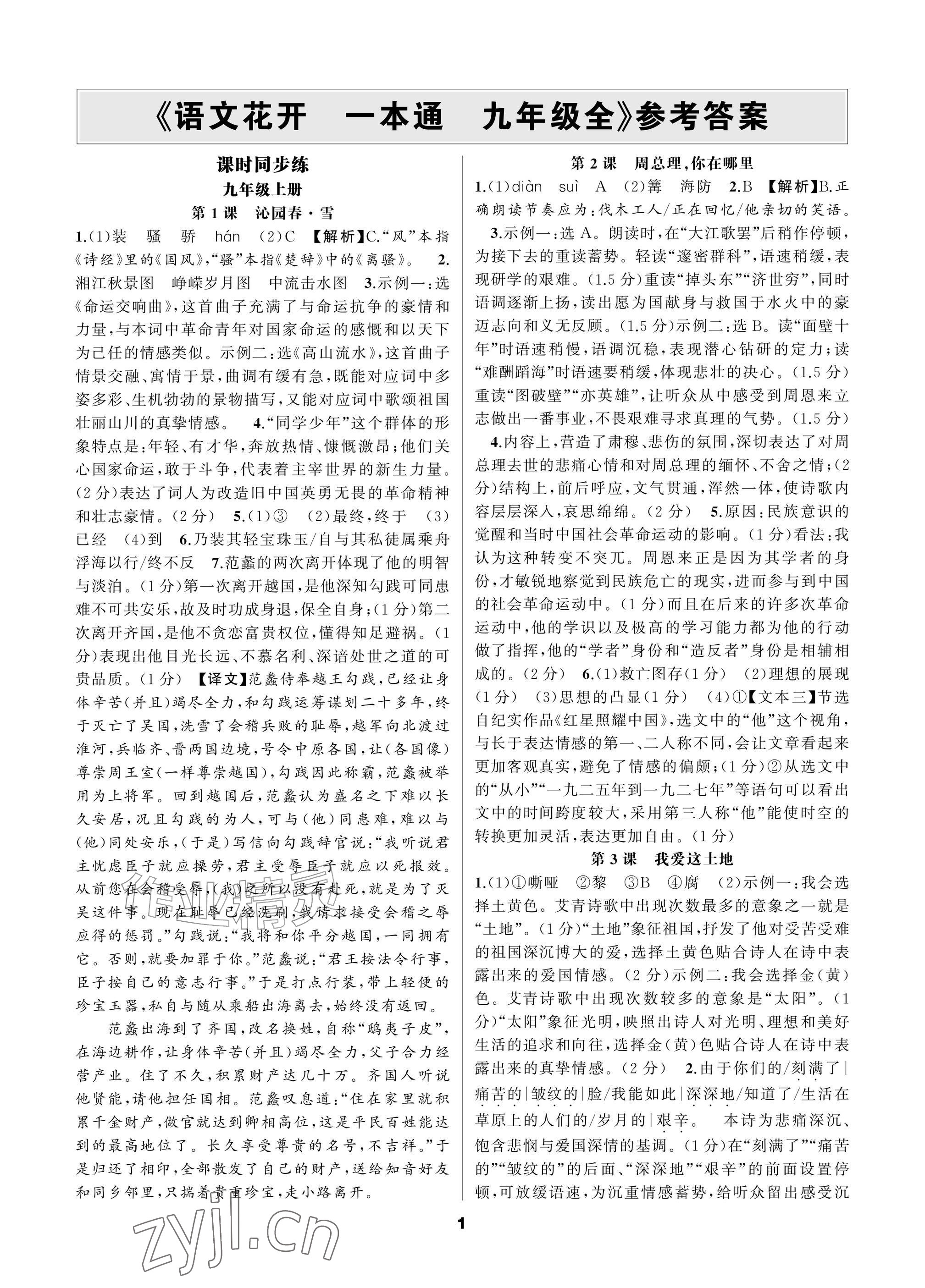 2026年语文花开一本通九年级全一册人教版&nbsp;参考答案第1页