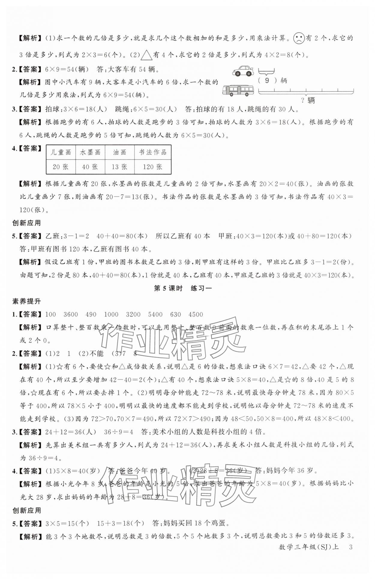 2024年素養(yǎng)天天練三年級數(shù)學(xué)上冊蘇教版 參考答案第3頁