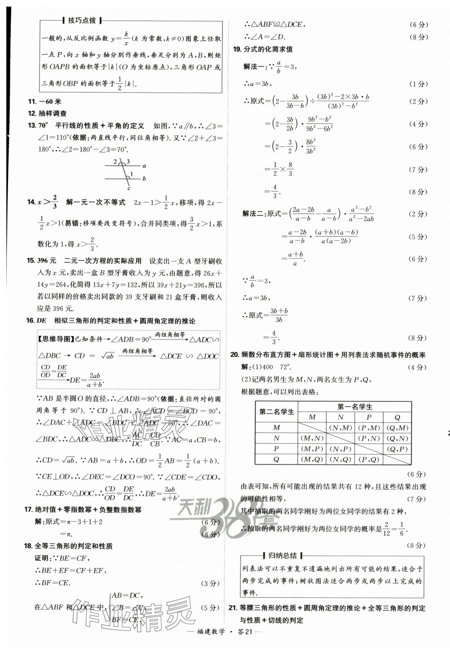 2025年天利38套中考试题精选数学福建专版 第21页