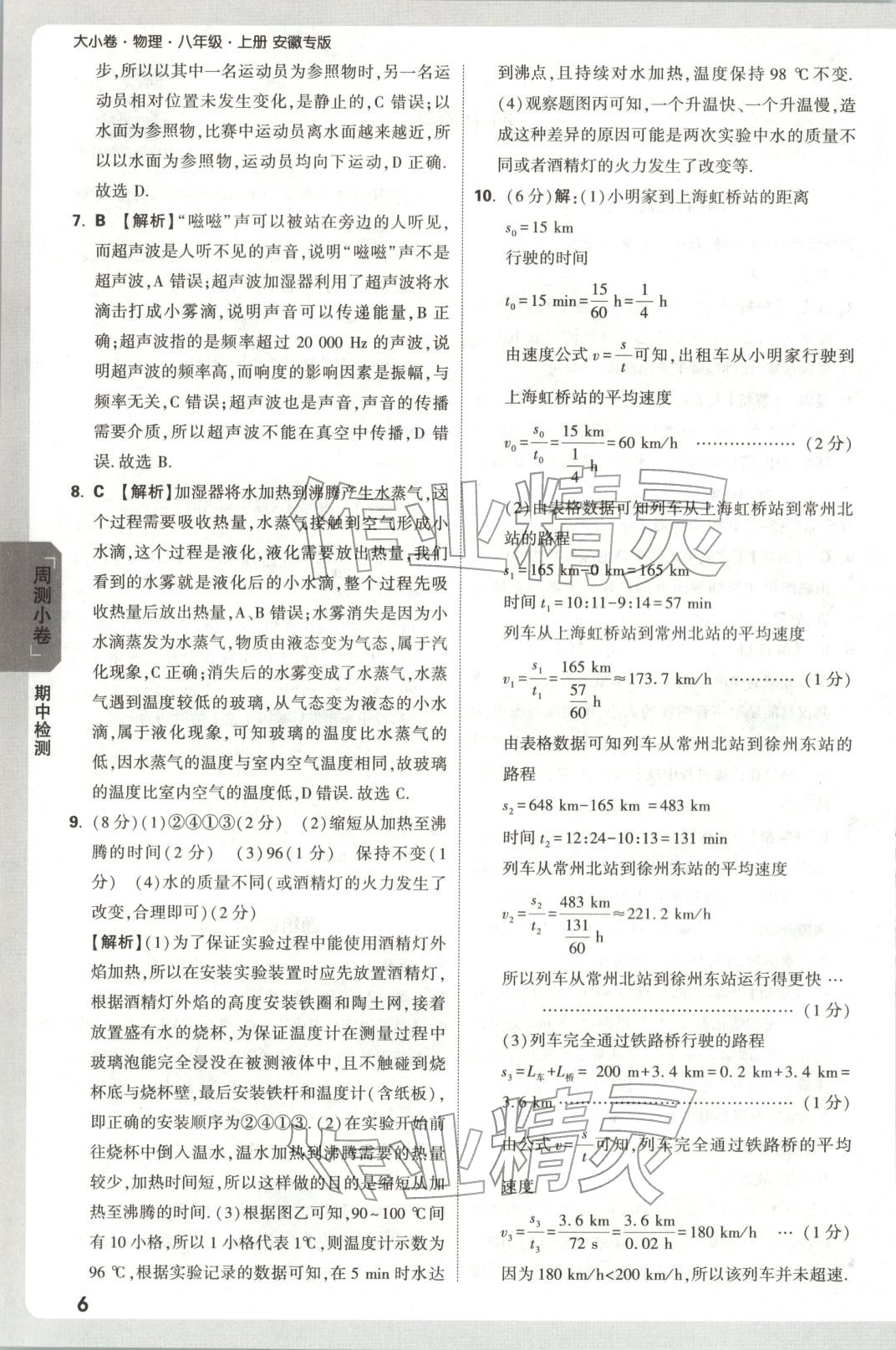 2025年万唯中考大小卷八年级物理上册人教版安徽专版&nbsp;参考答案第6页