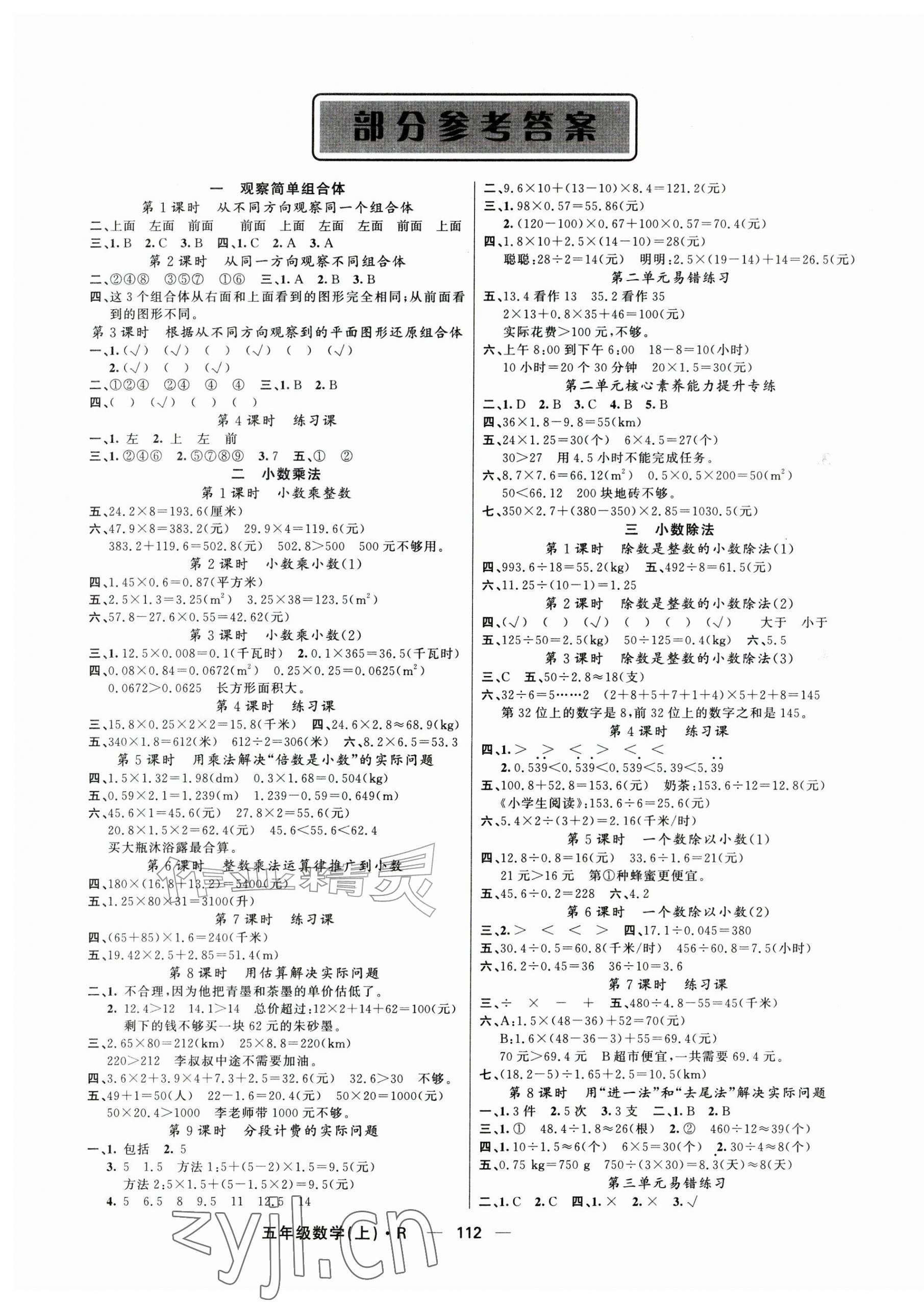 2026年智慧树同步讲练测五年级数学上册人教版&nbsp;参考答案第1页