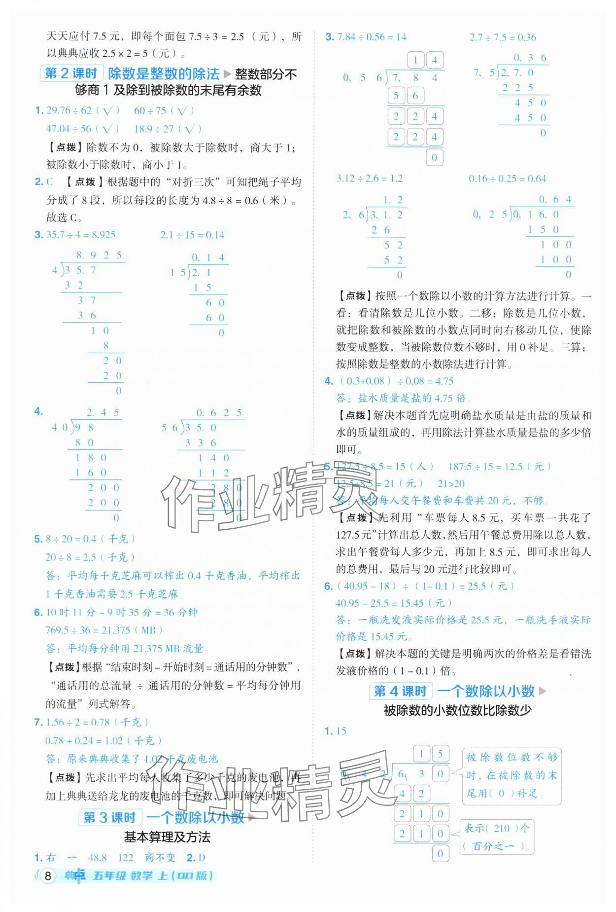 2025年綜合應用創(chuàng)新題典中點五年級數學上冊青島版 第8頁