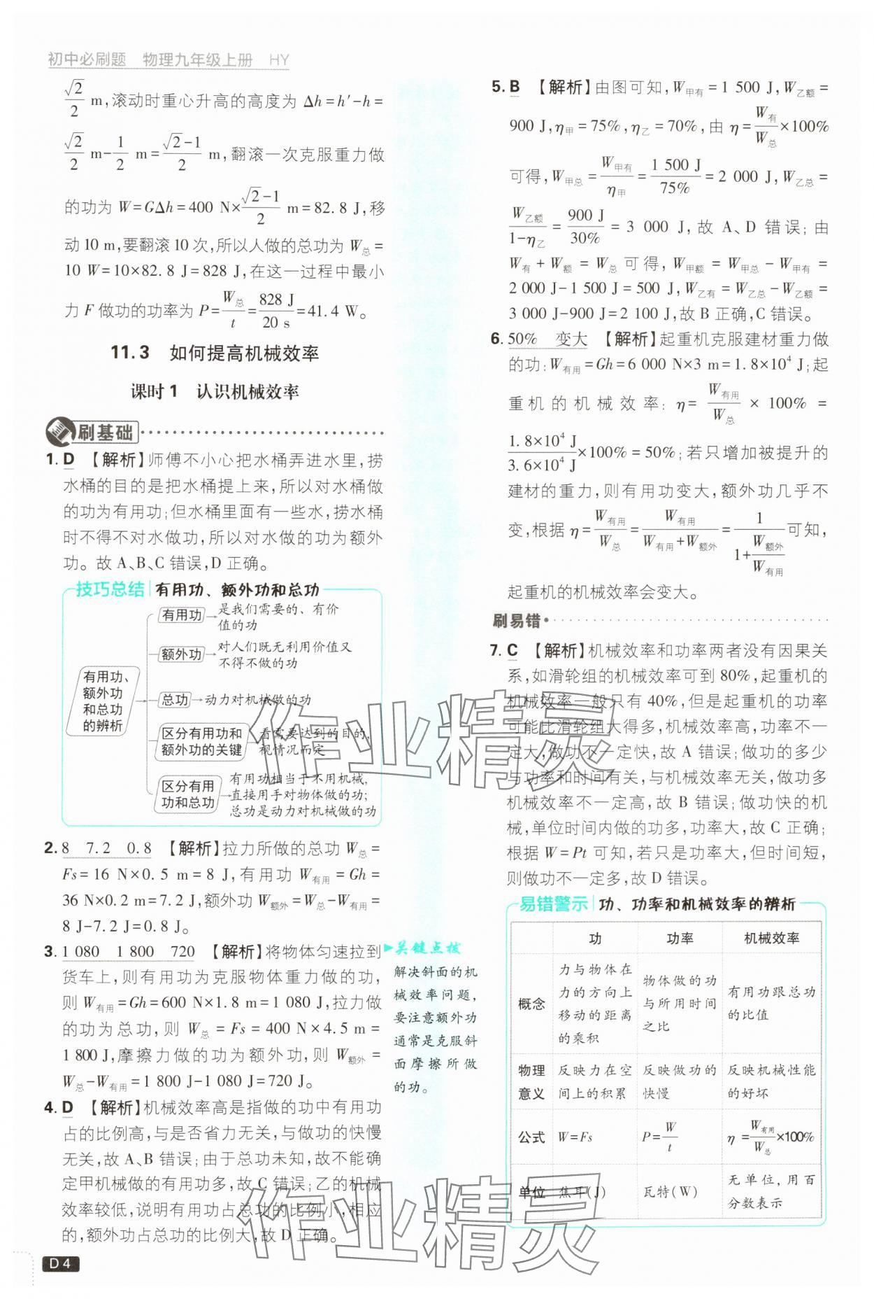 2024年初中必刷題九年級物理上冊滬粵版 第4頁