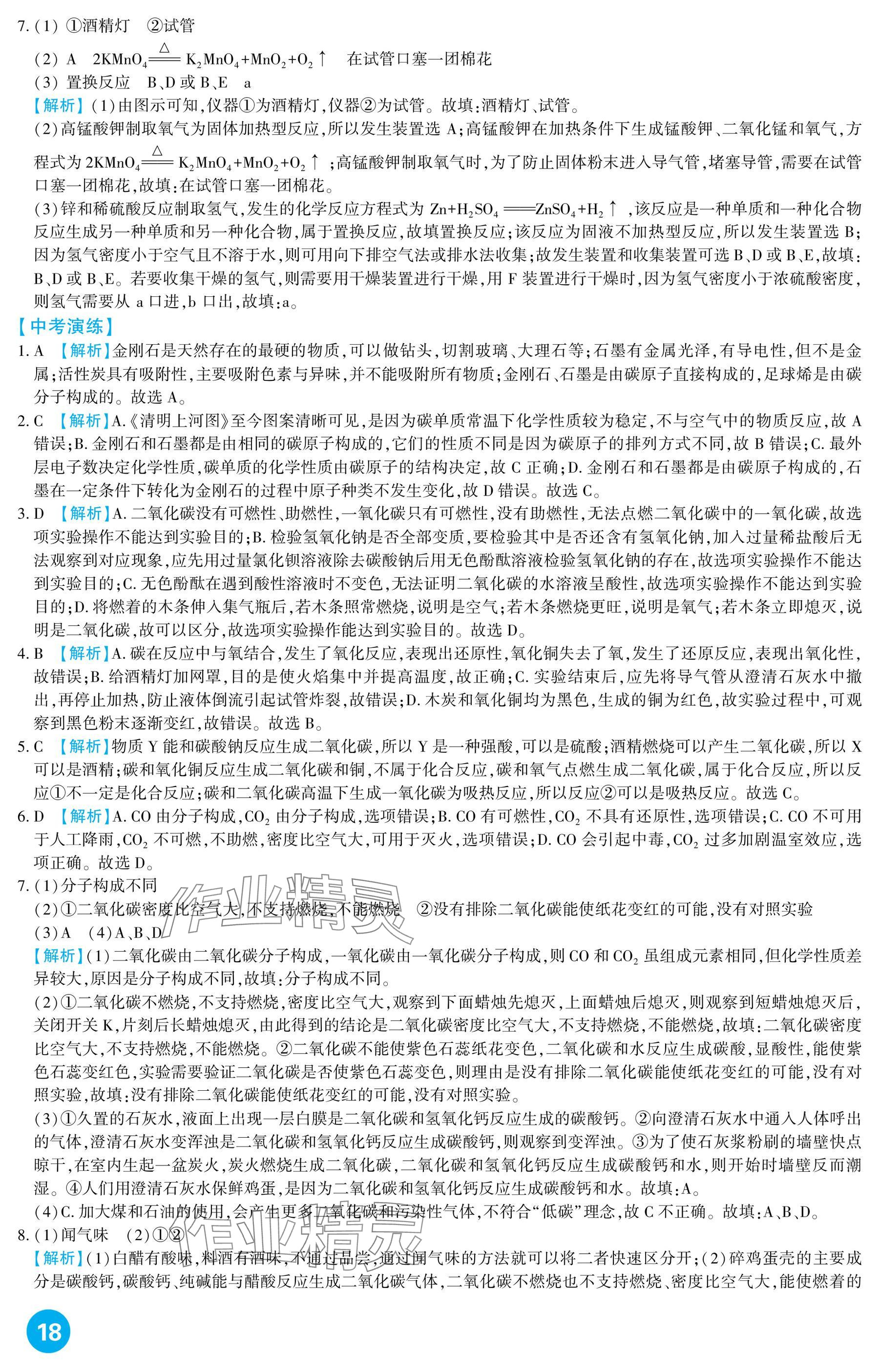 2025年中考總復習新疆文化出版社化學 參考答案第18頁