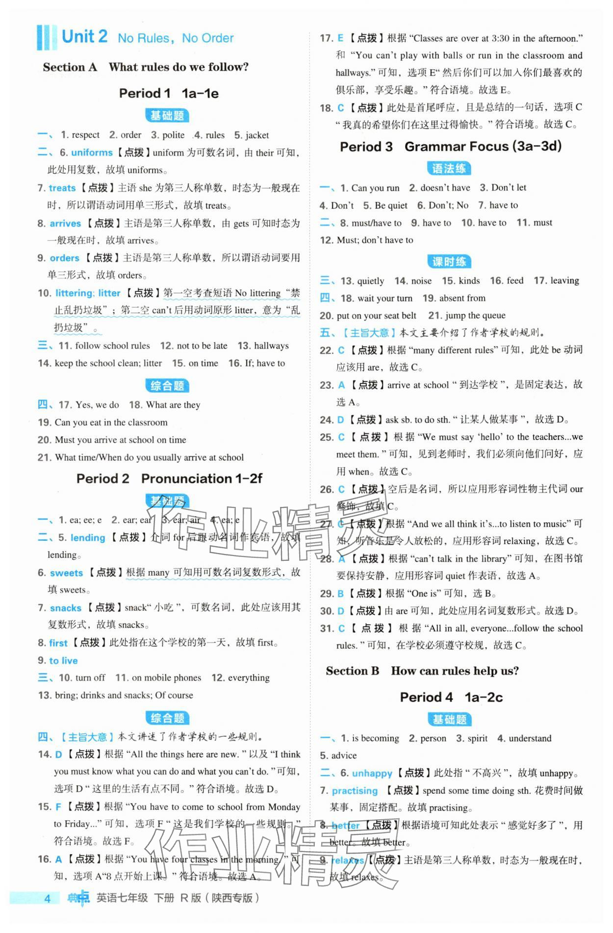 2025年綜合應(yīng)用創(chuàng)新題典中點七年級英語下冊人教版陜西專版 參考答案第4頁