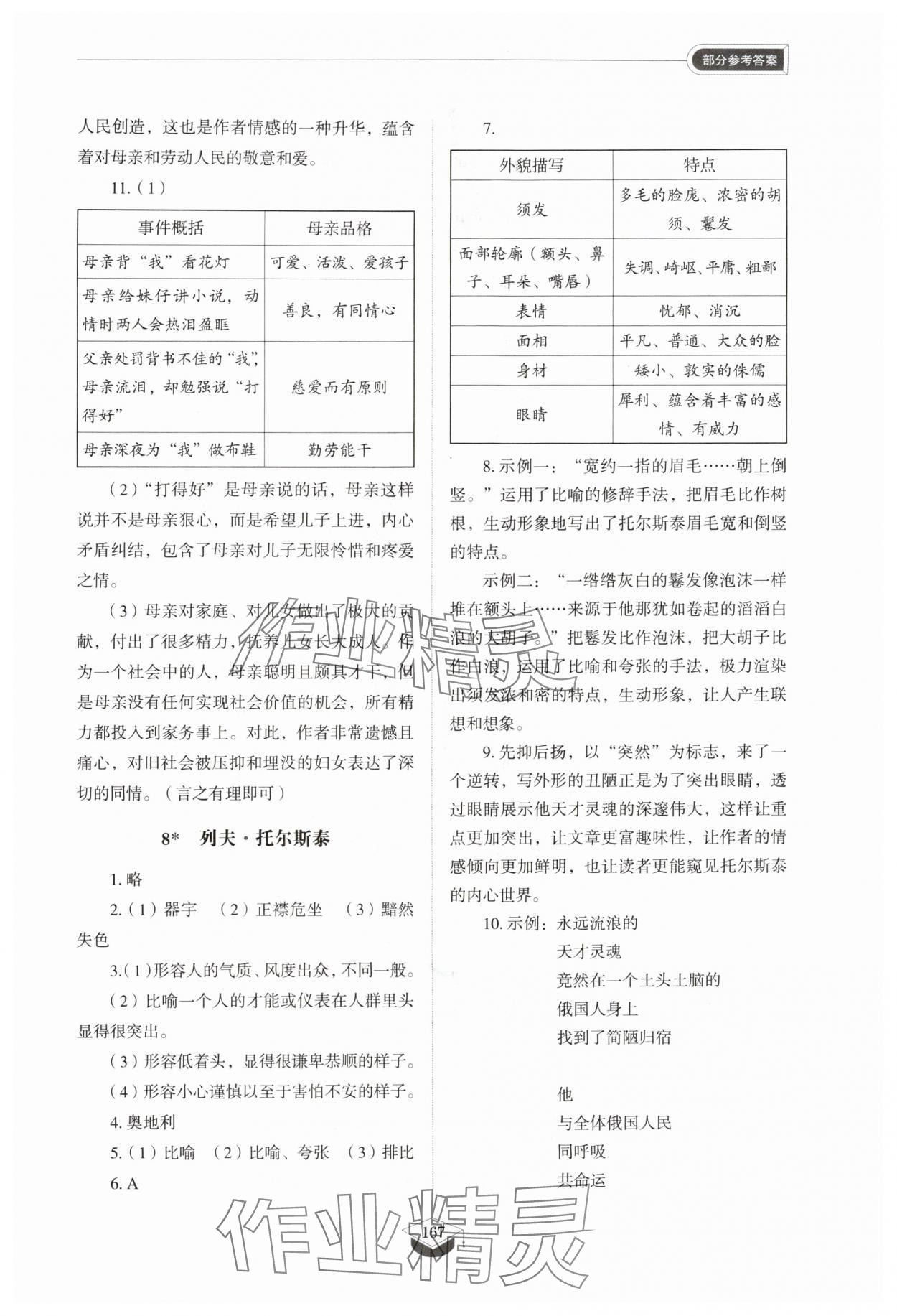 2025年同步練習冊山東教育出版社八年級語文上冊人教版五四制 第7頁