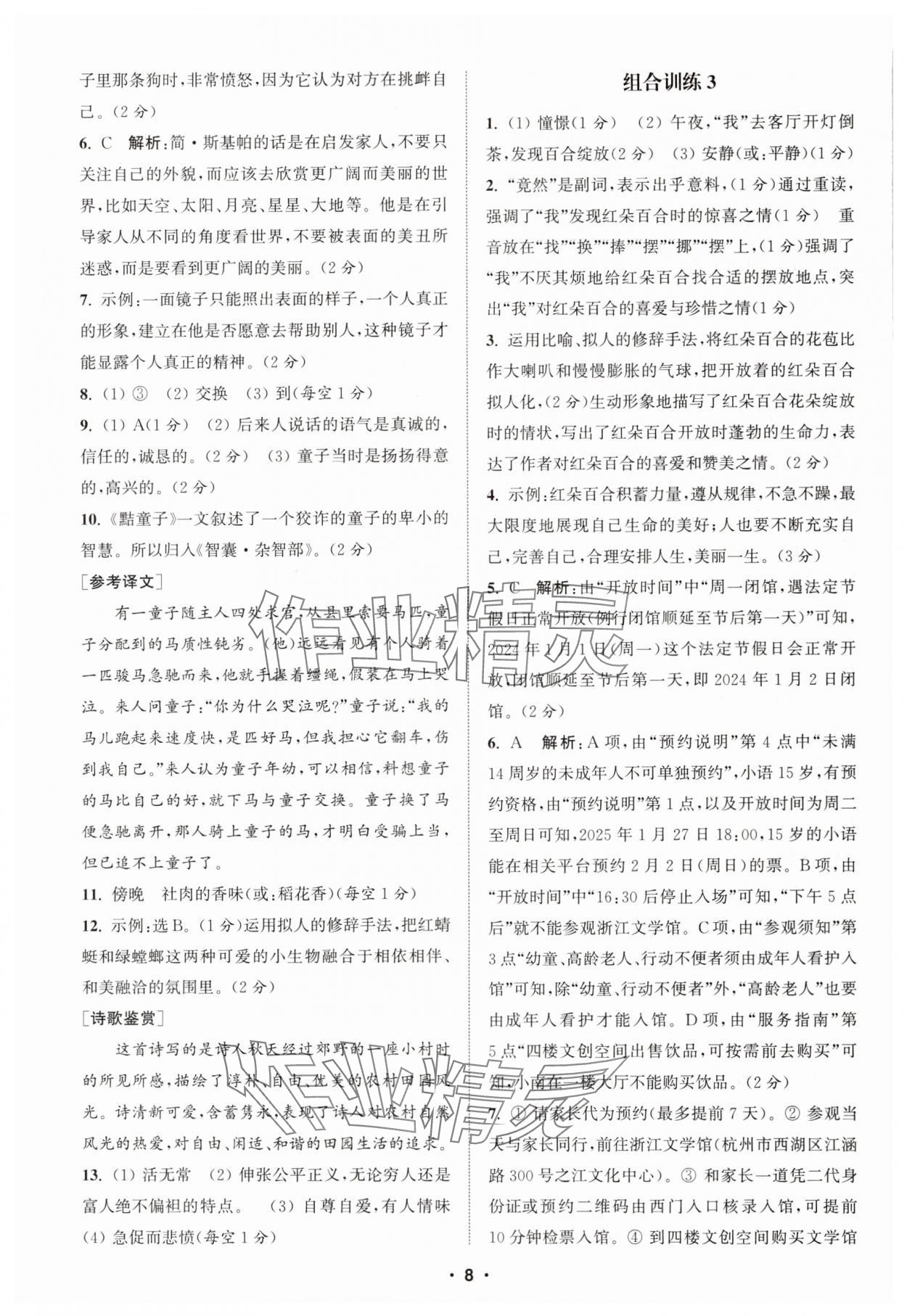 2024年通城学典初中语文阅读组合训练七年级语文上册浙江专版 第8页