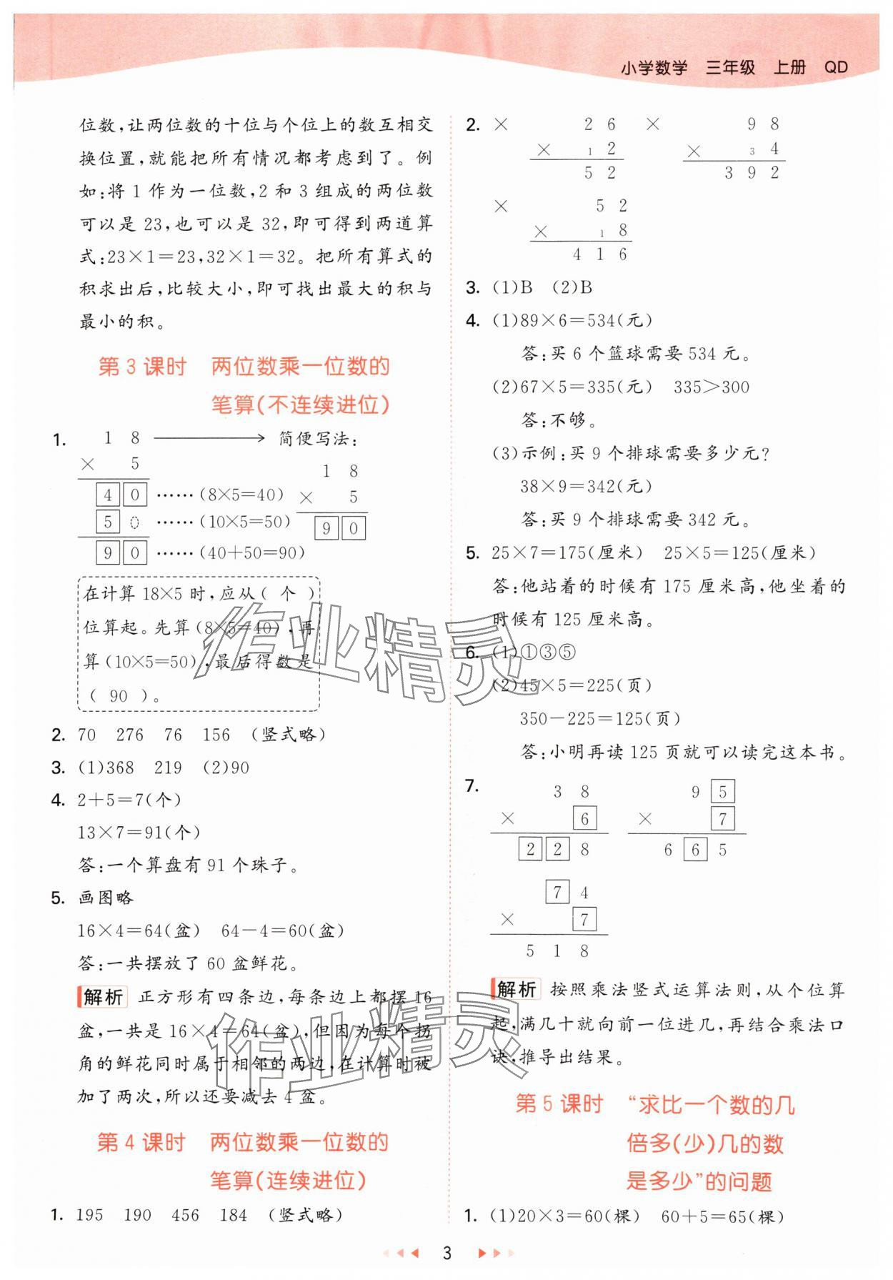 2024年53天天练三年级数学上册青岛版 参考答案第3页