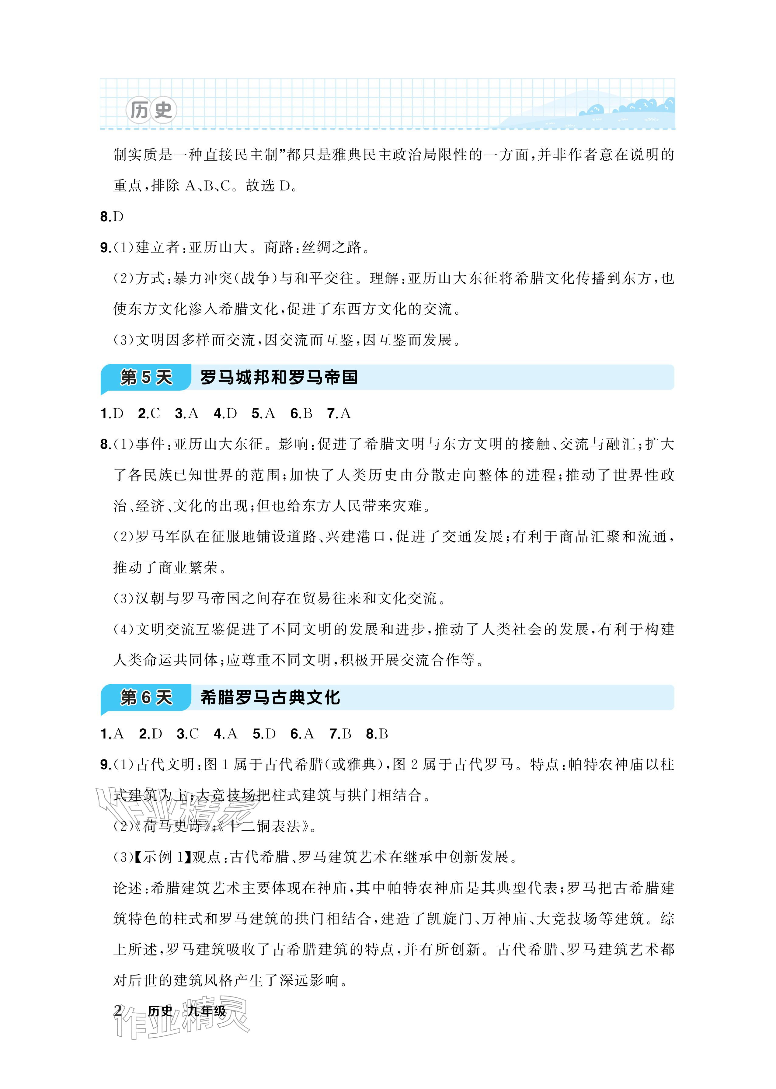 2026年AI智慧寒假衔接九年级历史&nbsp;参考答案第2页