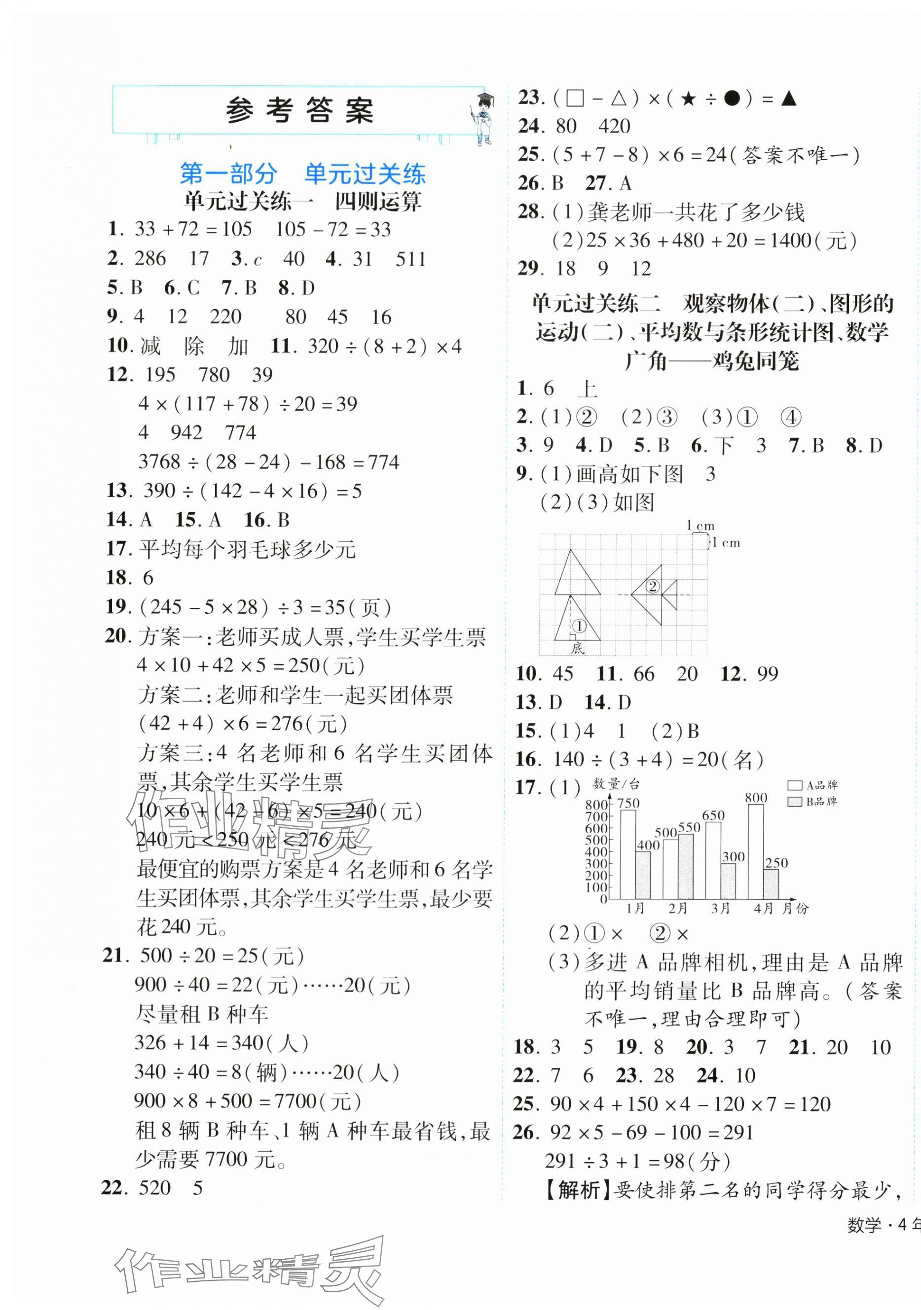 2024年期末真題新卷四年級(jí)數(shù)學(xué)下冊(cè)人教版浙江專版 參考答案第1頁(yè)