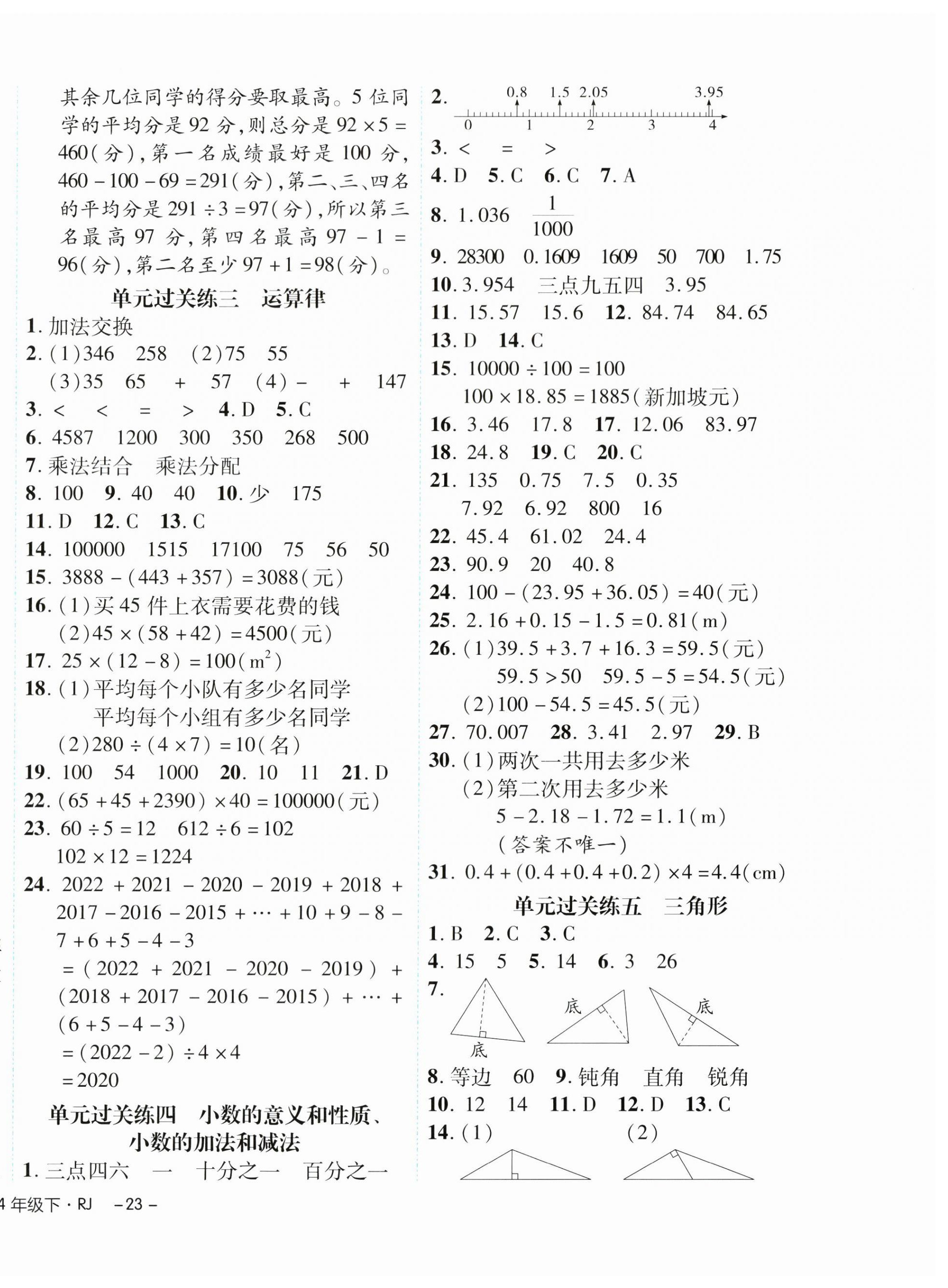 2024年期末真題新卷四年級(jí)數(shù)學(xué)下冊(cè)人教版浙江專版 參考答案第2頁