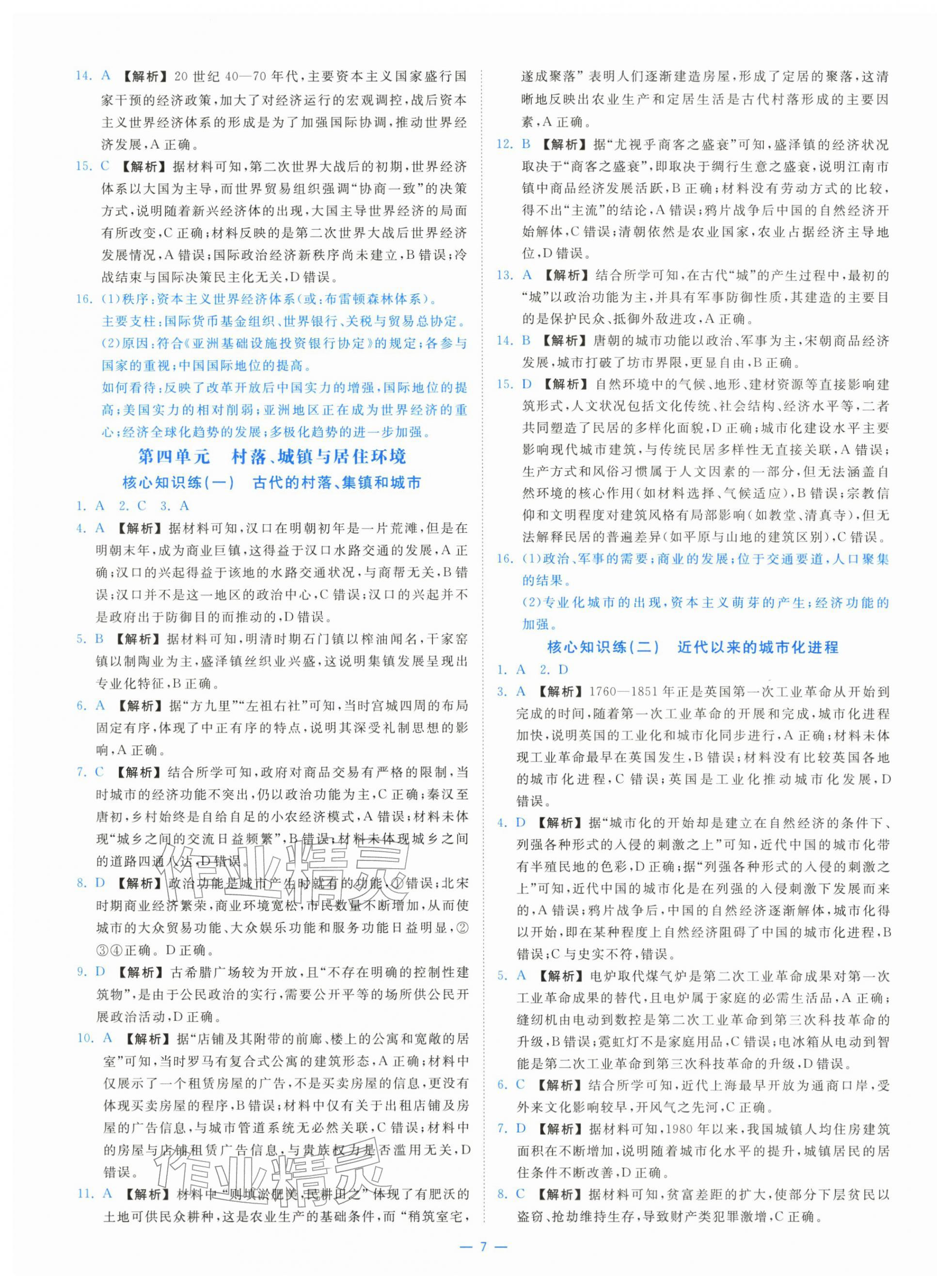 2025年全校核心素養測評高中歷史選擇性必修第二冊人教版&nbsp;第7頁