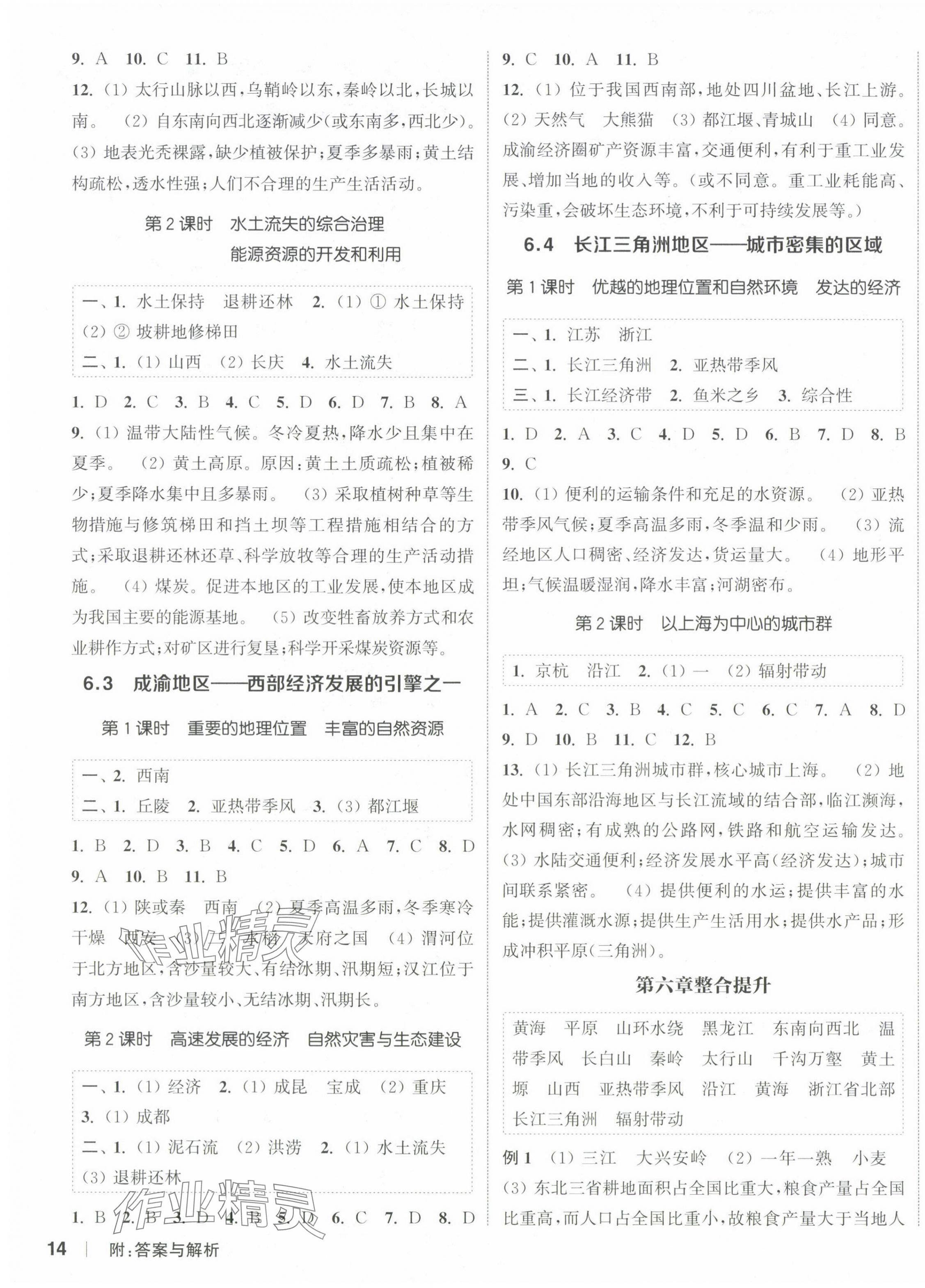 2025年通城学典课时作业本八年级地理下册晋教版 参考答案第3页