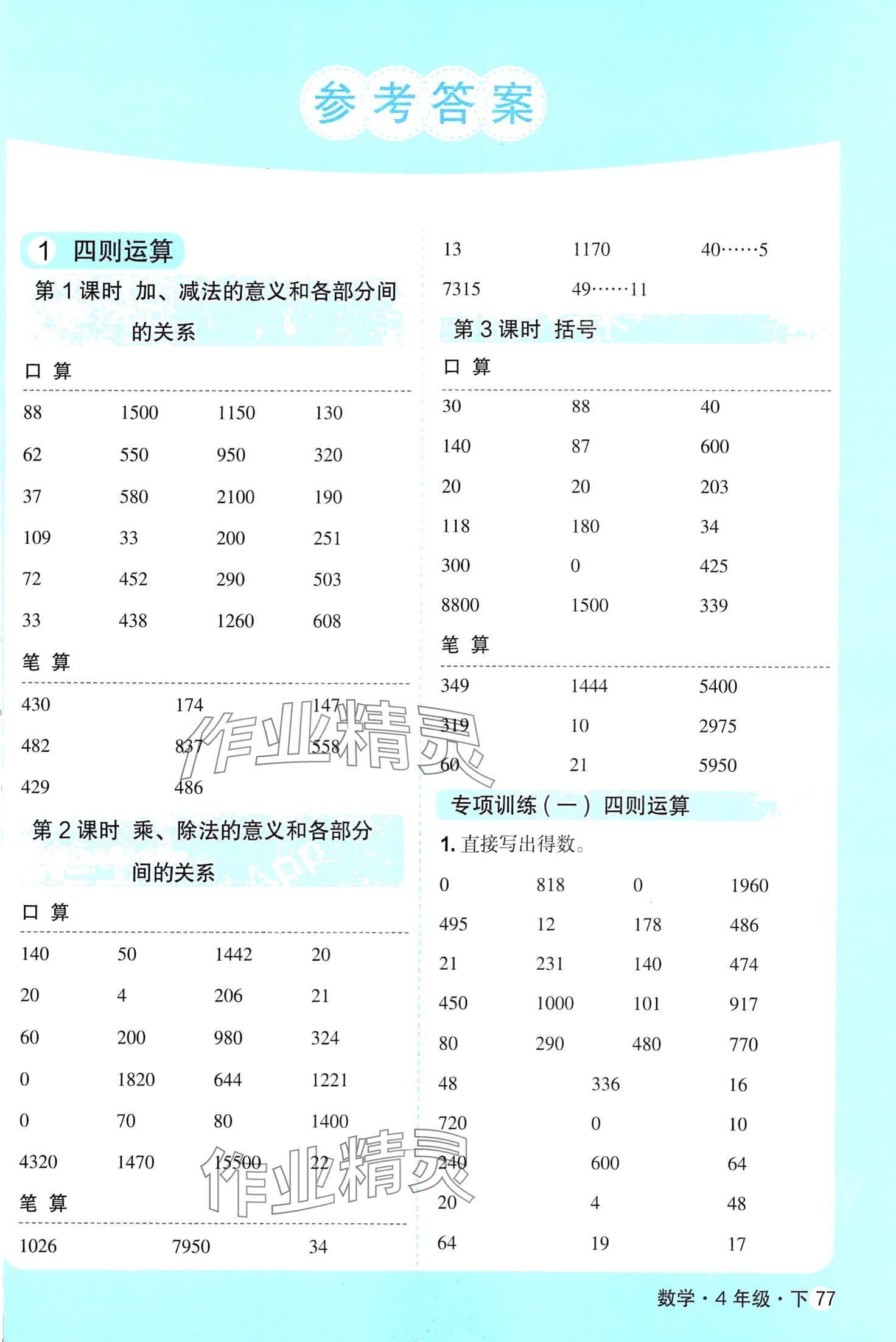 2024年口算天天練天津人民出版社四年級數(shù)學下冊人教版 第1頁