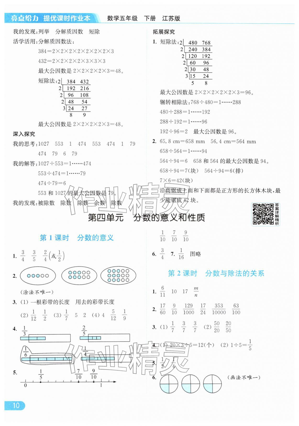 2026年亮点给力提优课时作业本五年级数学下册江苏版&nbsp;参考答案第10页