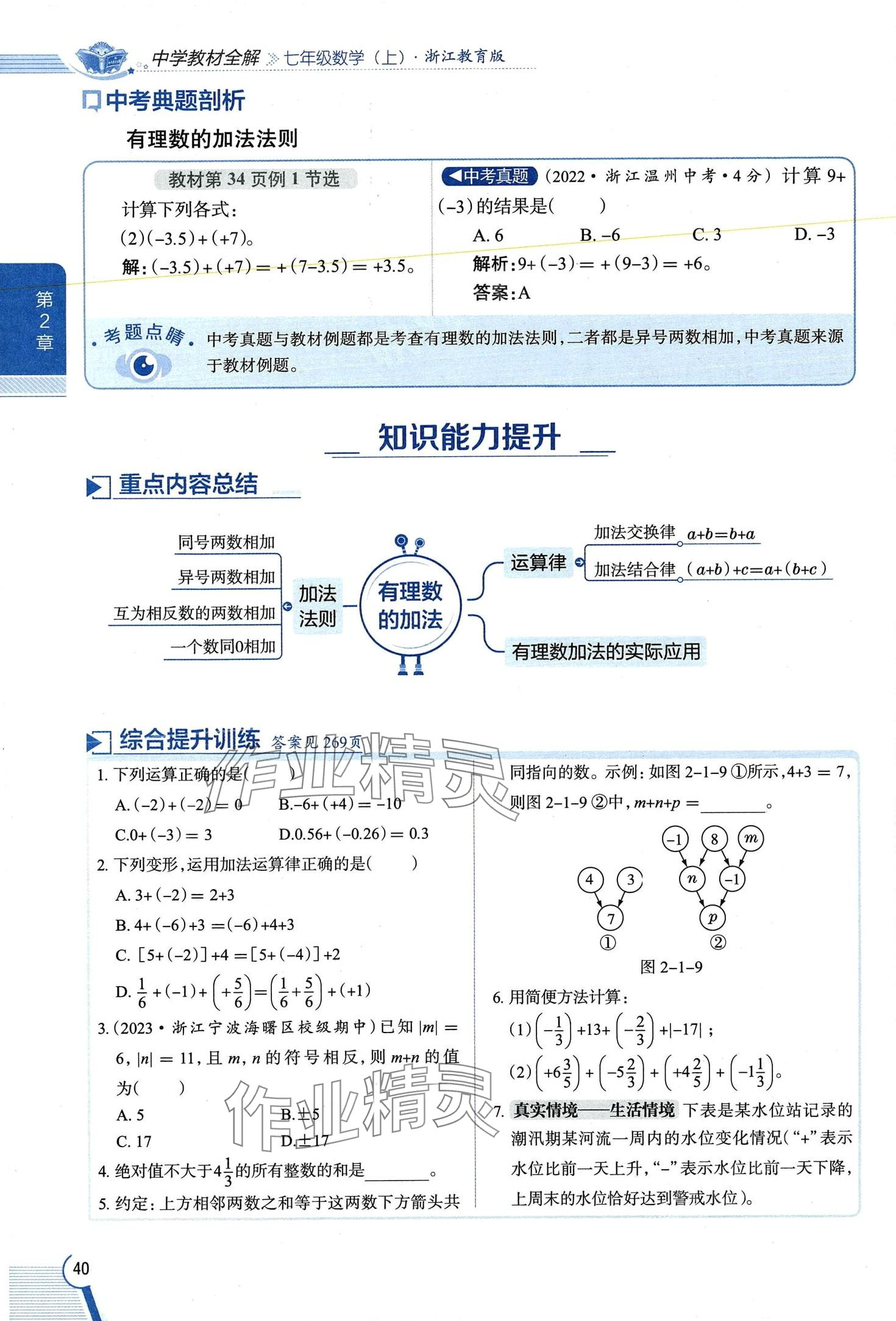 2024年教材課本七年級(jí)數(shù)學(xué)上冊(cè)浙教版 第40頁