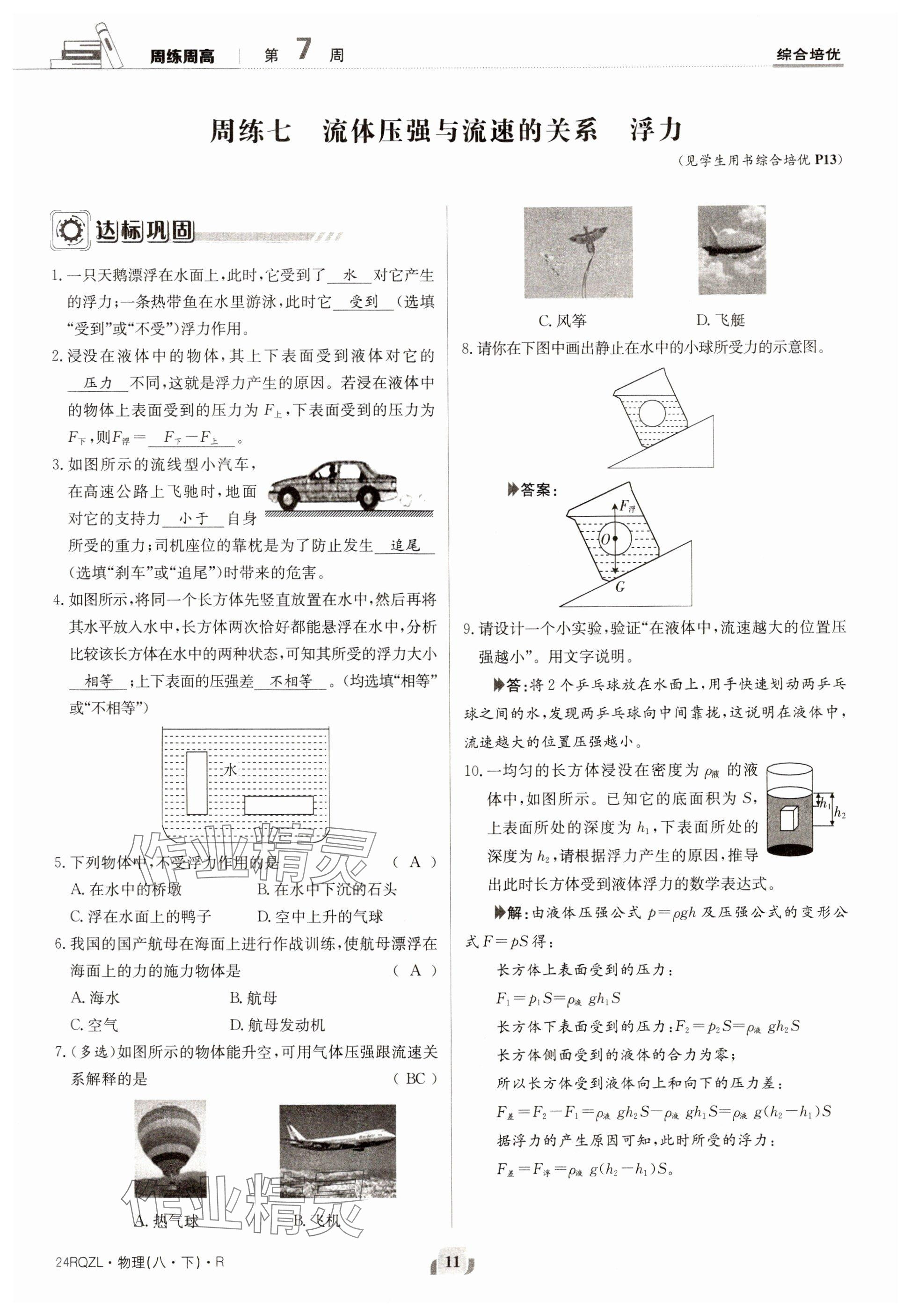 2024年日清周練八年級物理下冊人教版 參考答案第11頁