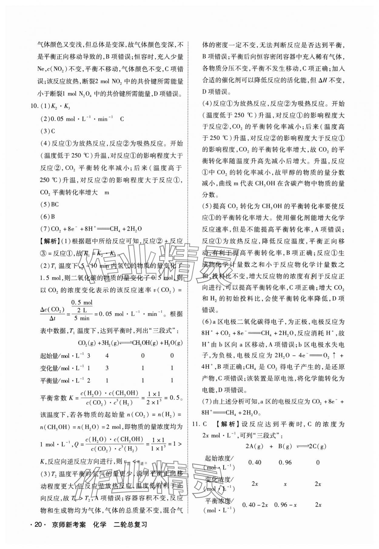 2025年京師新考案化學(xué)二輪總復(fù)習(xí) 第20頁(yè)