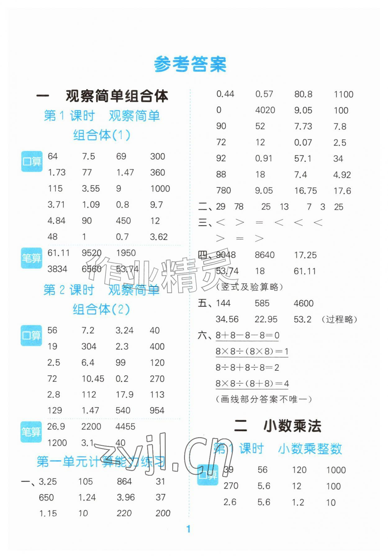 2026年口算大通关五年级数学上册人教版&nbsp;参考答案第1页