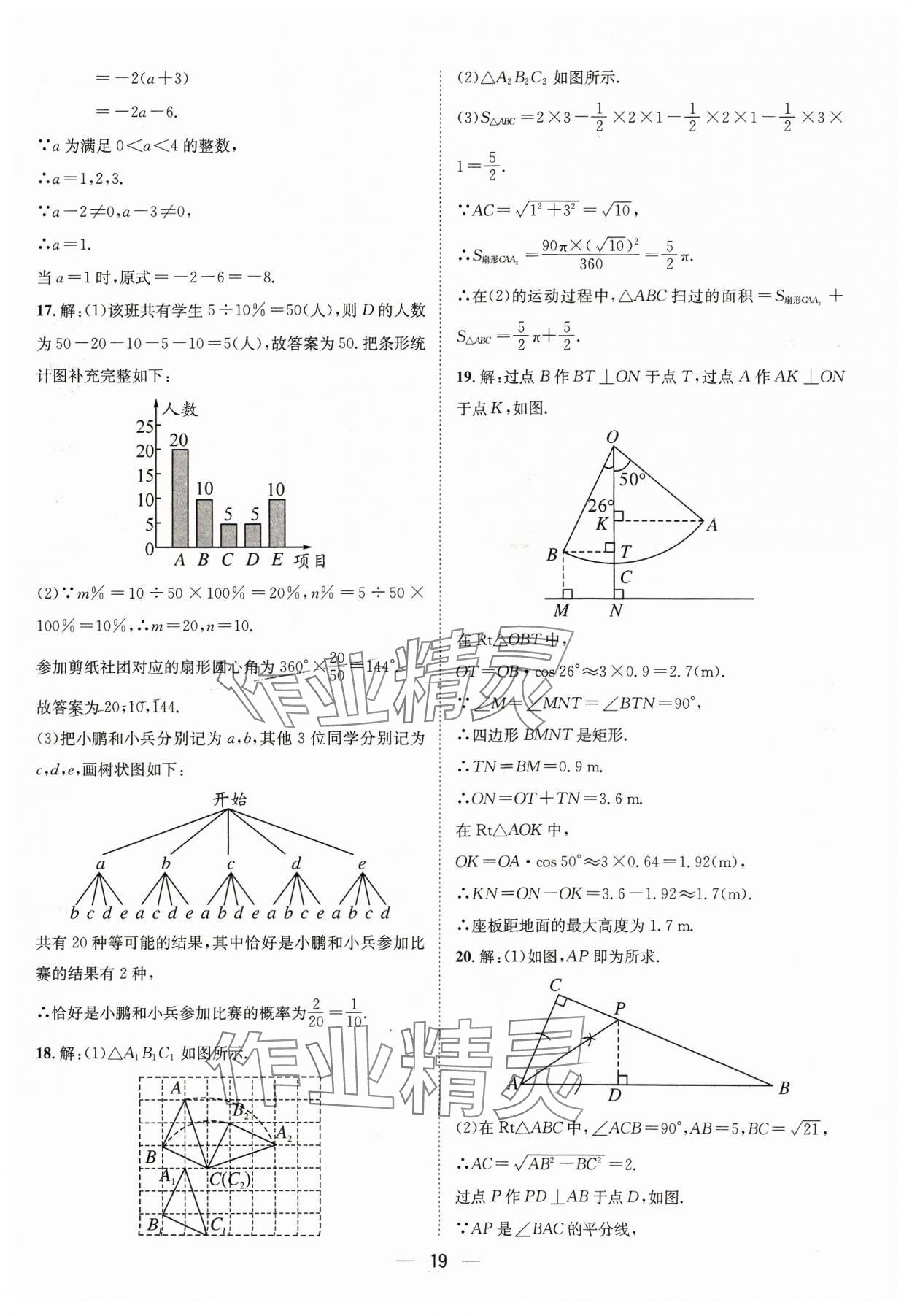 2024年中考必備四川民族出版社數學 參考答案第19頁