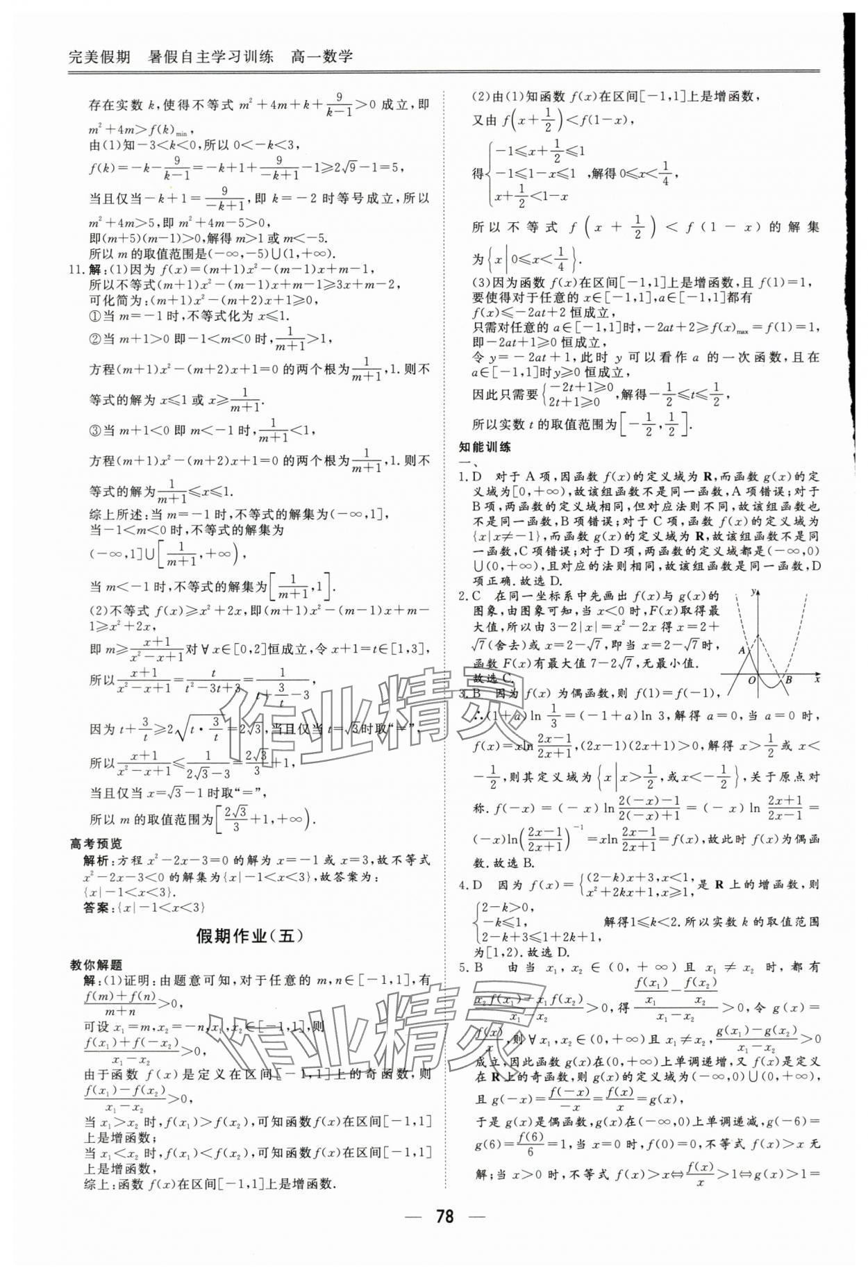 2025年完美假期暑假自主學(xué)習(xí)訓(xùn)練高一數(shù)學(xué)人教版 參考答案第5頁(yè)