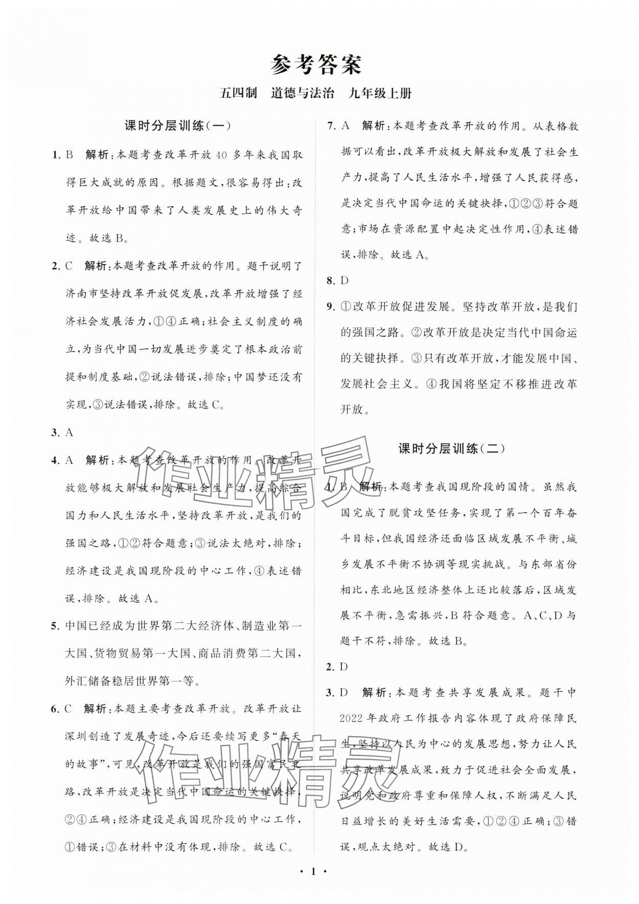 2023年同步練習(xí)冊分層卷九年級道德與法治上冊人教版54制 參考答案第1頁