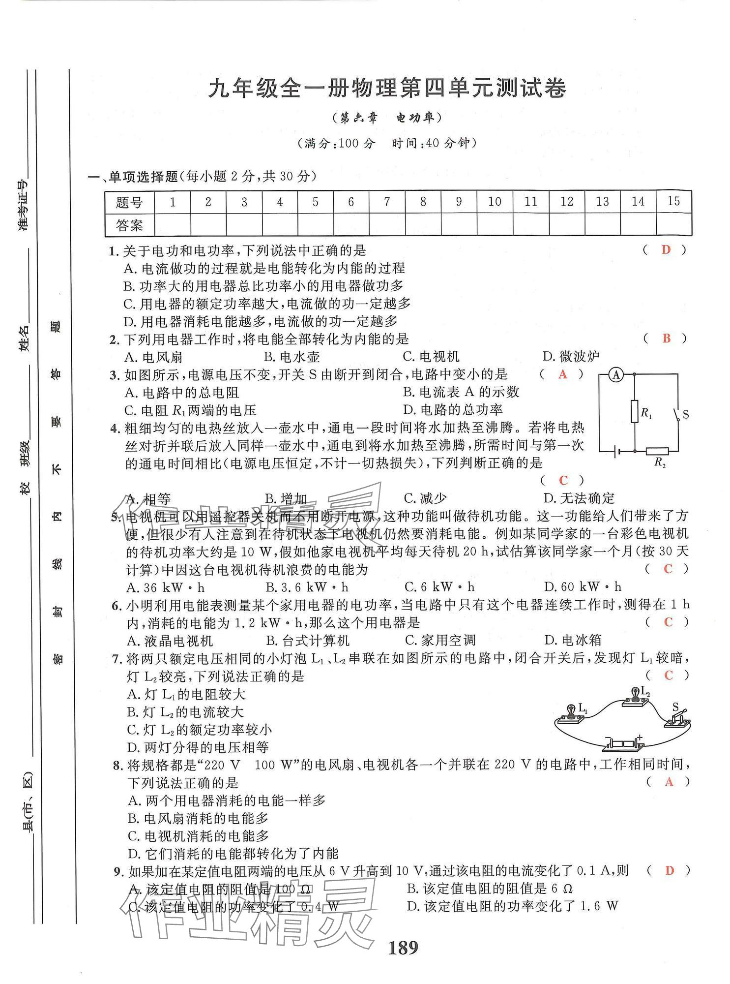 2024年物理學(xué)堂九年級(jí)全一冊(cè)教科版 參考答案第37頁(yè)