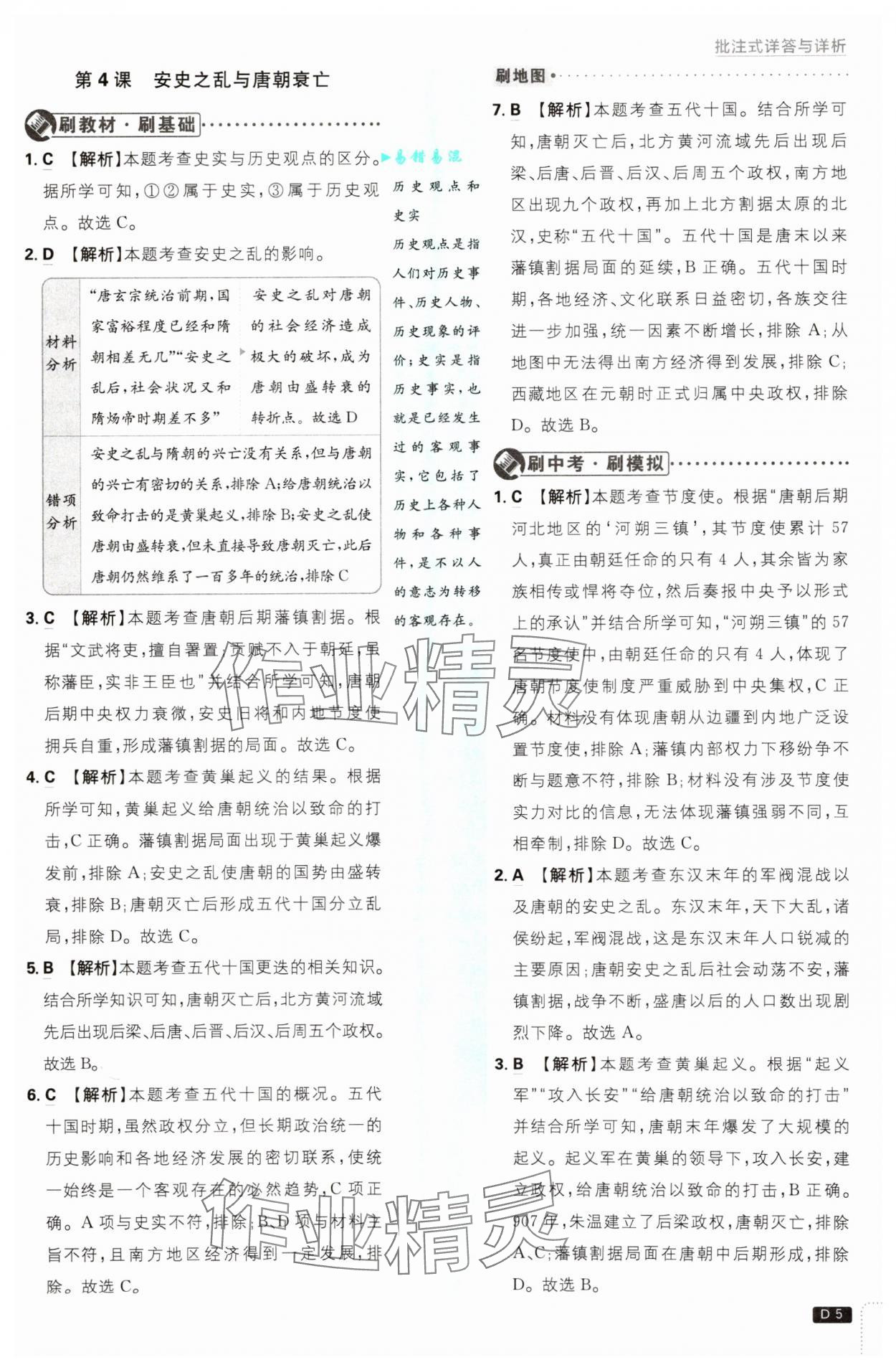 2025年初中必刷题七年级历史下册人教版&nbsp;第5页