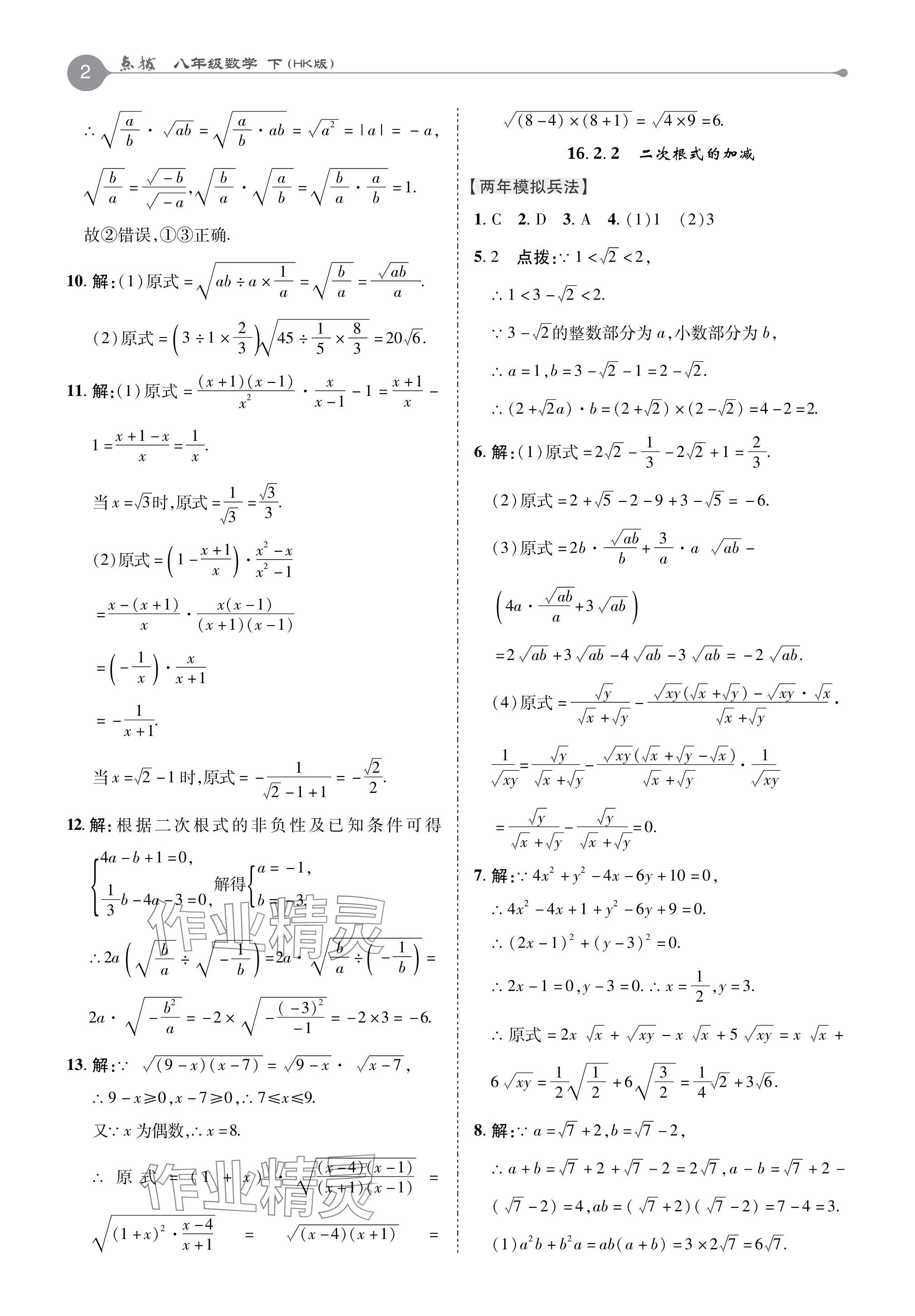 2024年特高級教師點撥八年級數(shù)學(xué)下冊滬科版 參考答案第2頁