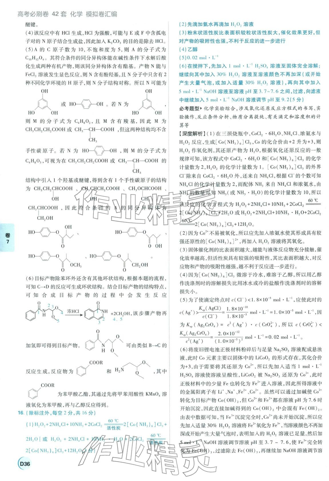 2026年理想树图书高考必刷卷42套模拟卷汇编高中化学全一册通用版江苏专版&nbsp;第36页
