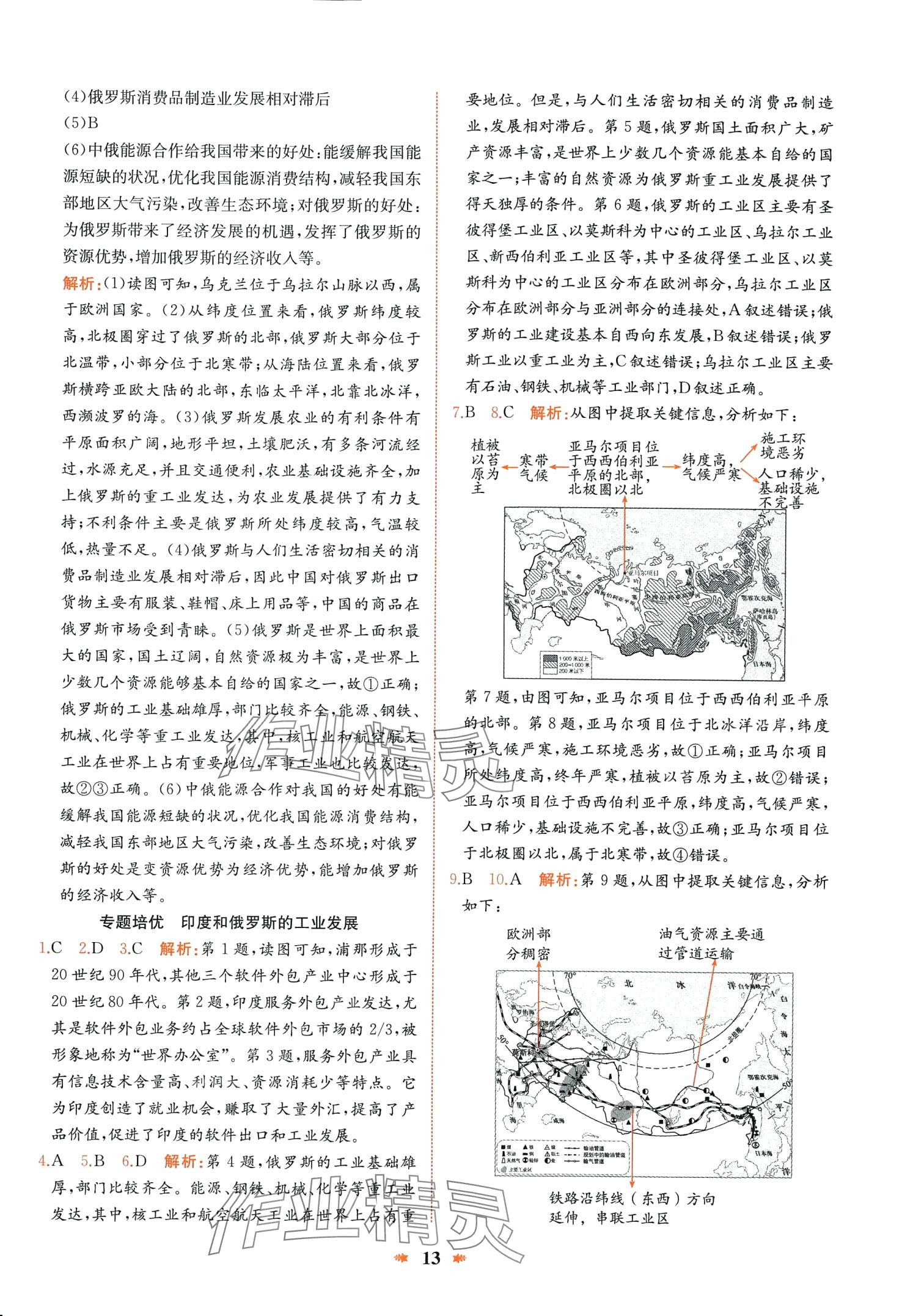 2024年智學(xué)酷提優(yōu)精練七年級(jí)地理下冊(cè)人教版 第13頁
