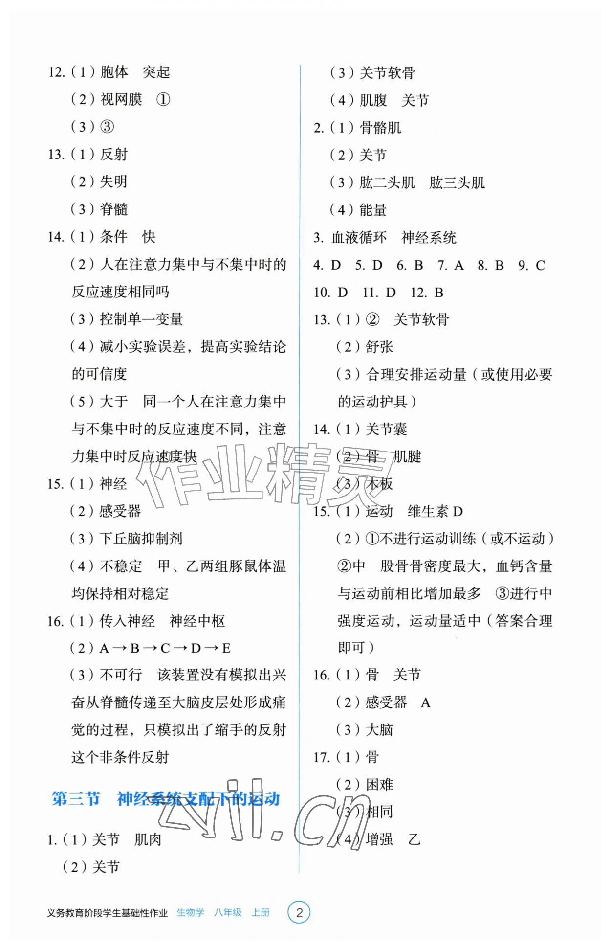 2026年学生基础性作业八年级生物上册人教版&nbsp;第2页
