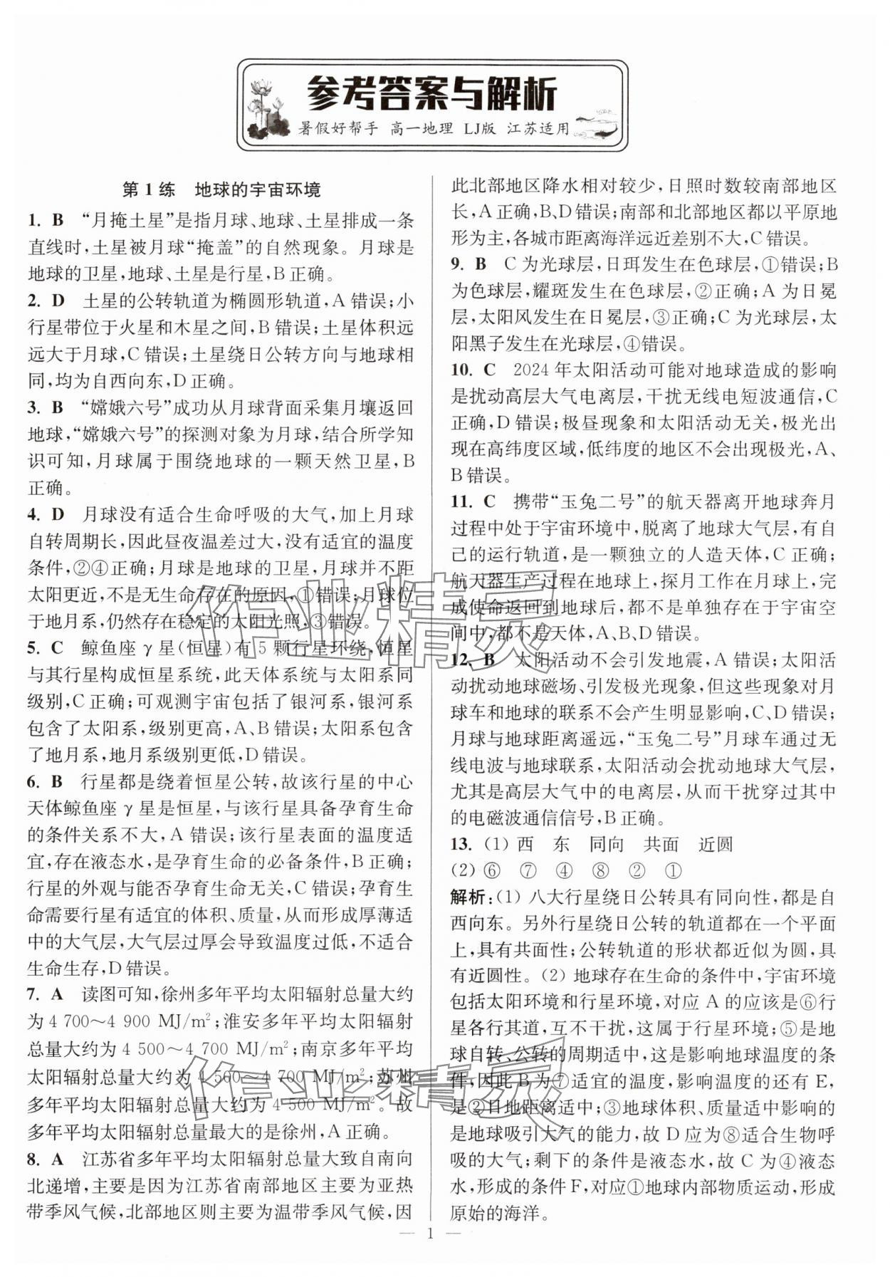 2025年暑假好幫手高一地理魯教版 第1頁(yè)