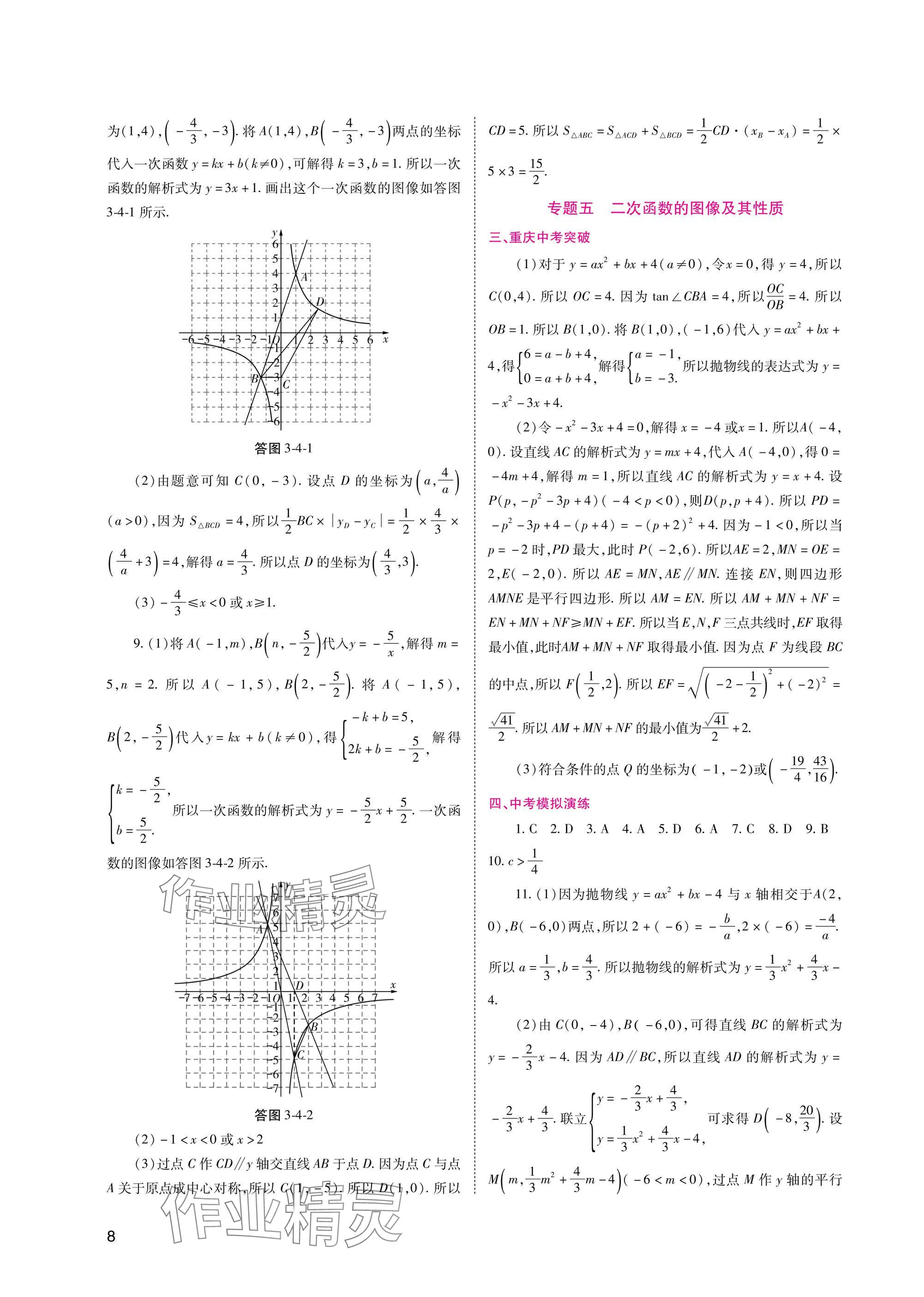 2025年中考總復(fù)習(xí)數(shù)學(xué)重慶出版社 參考答案第8頁
