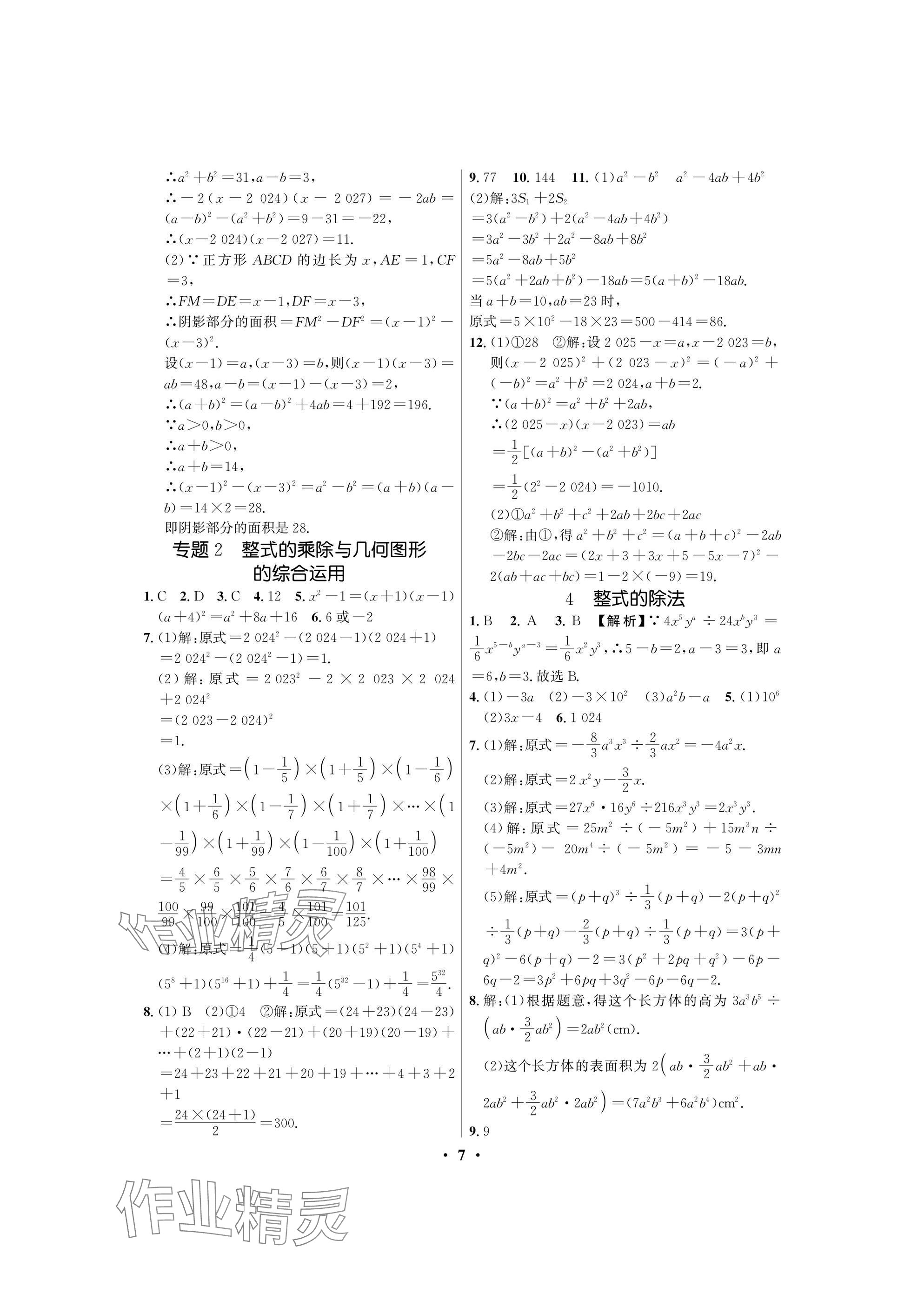 2025年天府課堂七年級數學下冊北師大版 參考答案第7頁