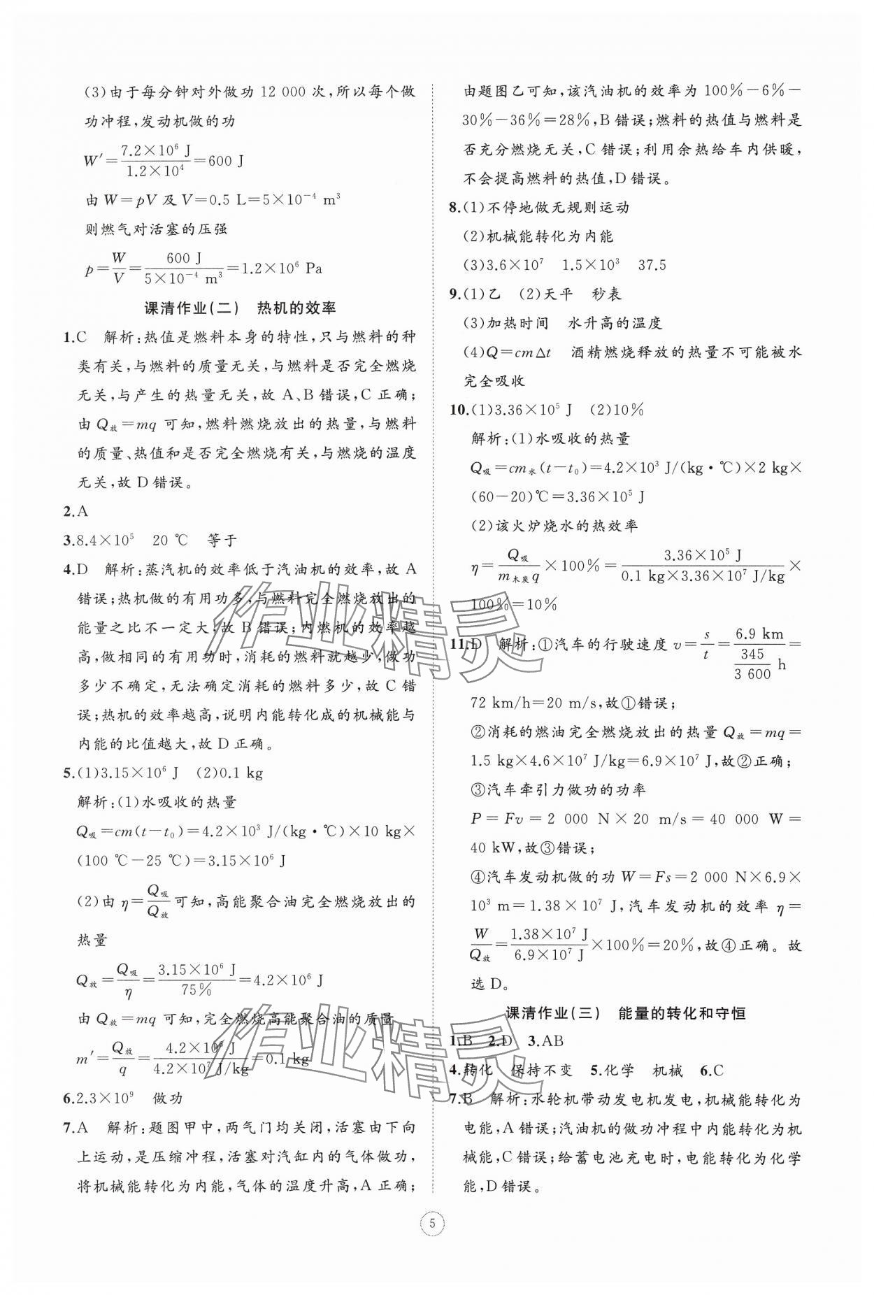 2024年同步练习册智慧作业九年级物理全一册人教版 参考答案第5页