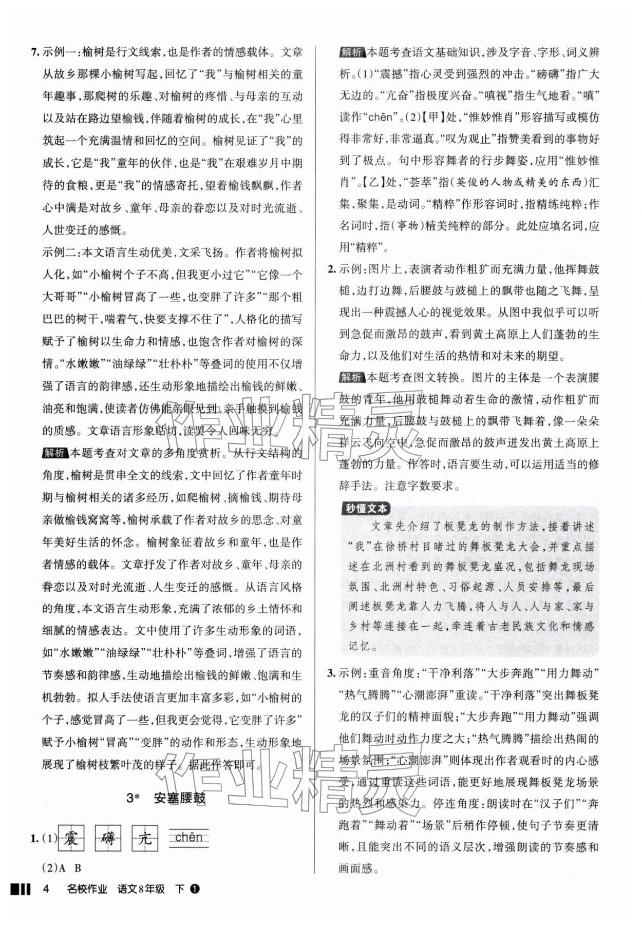 2026年名校作业八年级语文下册人教版山西专版&nbsp;参考答案第4页