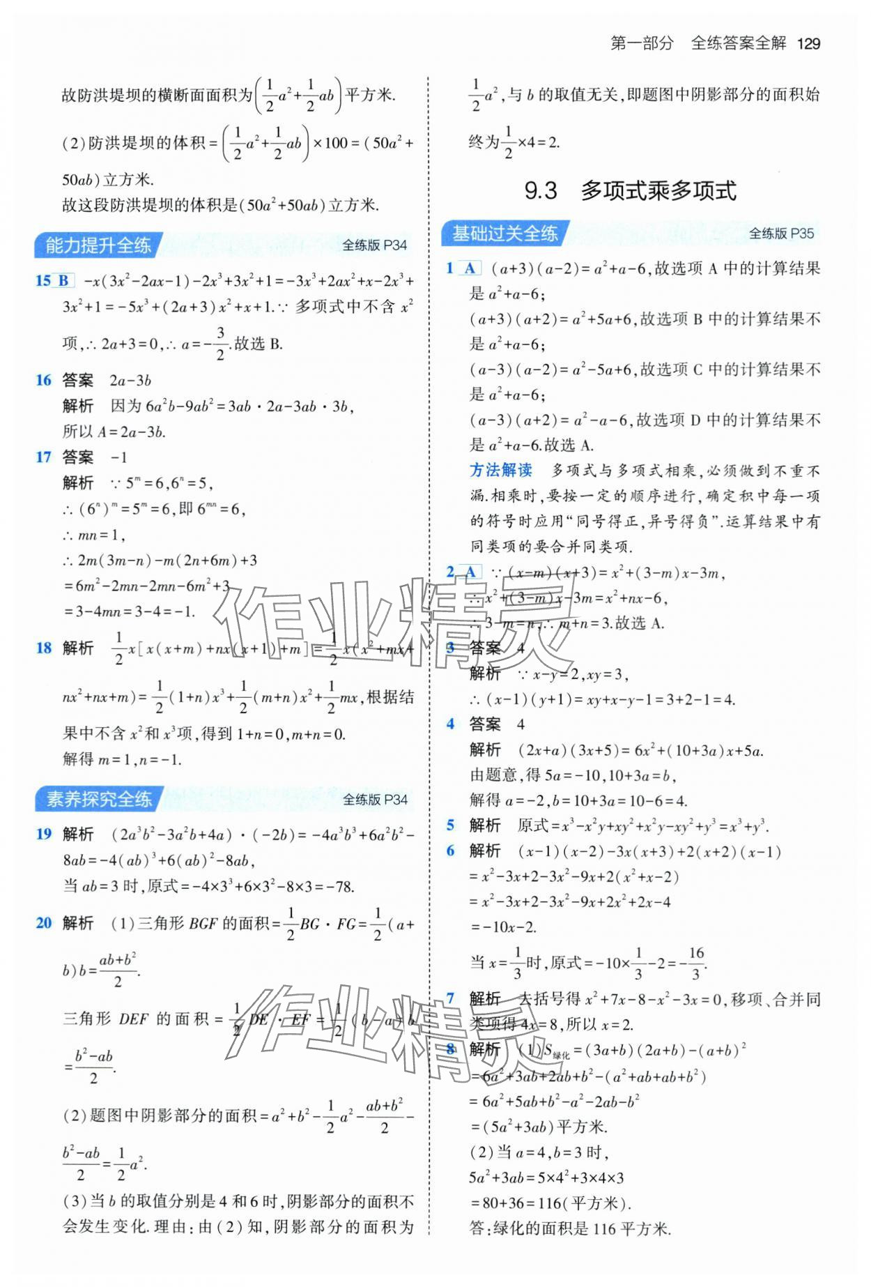 2024年5年中考3年模拟七年级数学下册苏科版 第19页