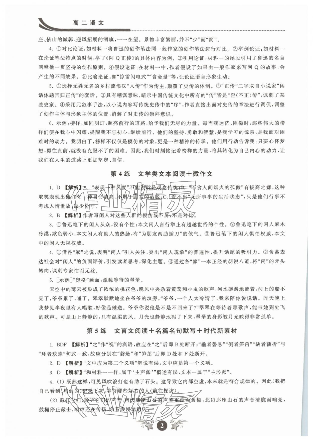 2025年效率暑假江蘇人民出版社高二語文 參考答案第2頁