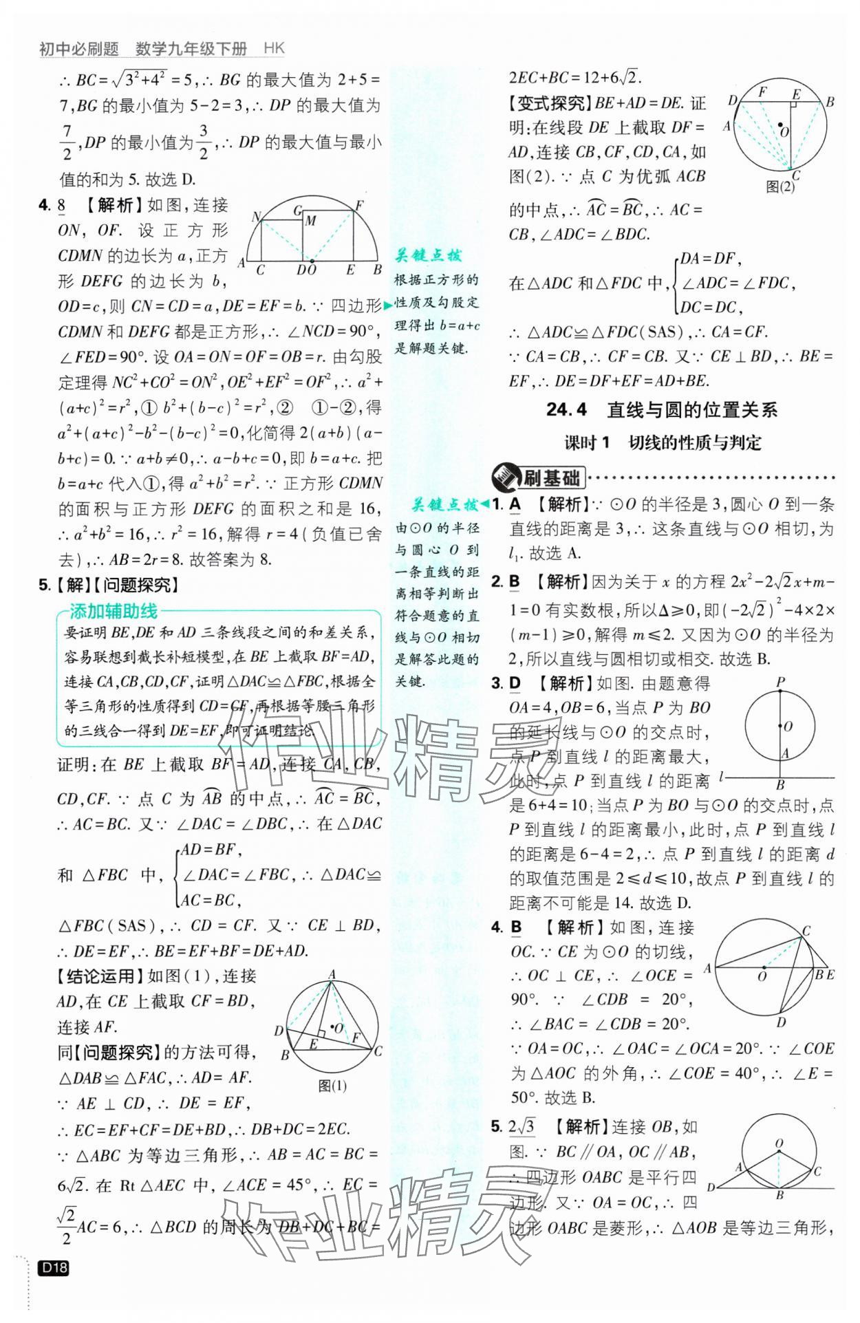 2025年初中必刷題九年級數(shù)學(xué)下冊滬科版 參考答案第18頁